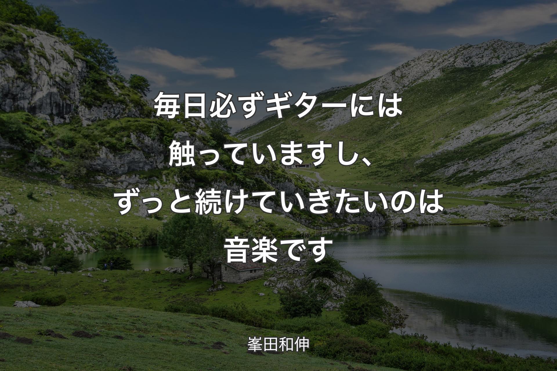 毎日必ずギターには触っていますし、ずっと続けていきたいのは音楽です - 峯田和伸