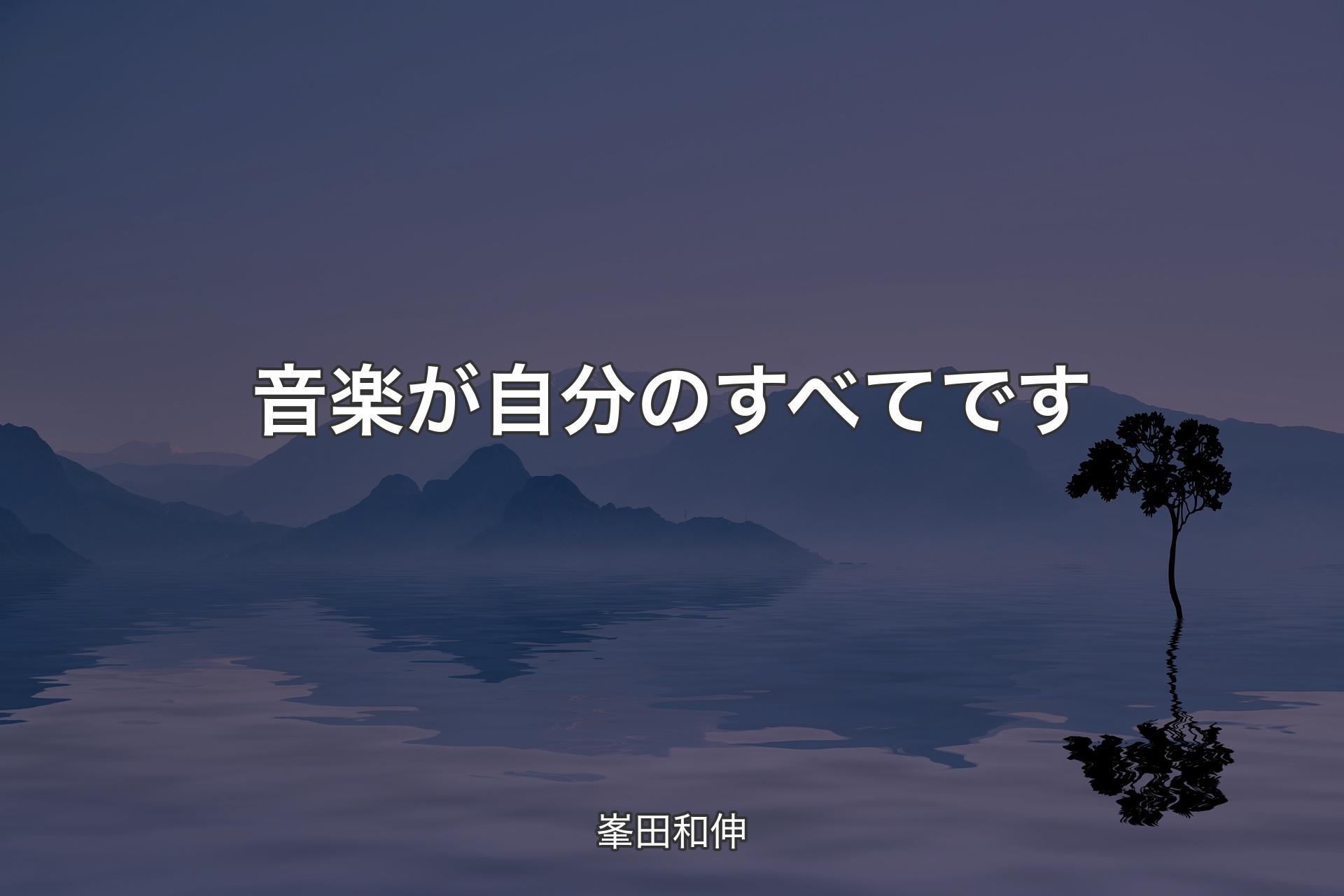 【背景4】音楽が自分のすべてです - 峯田和伸