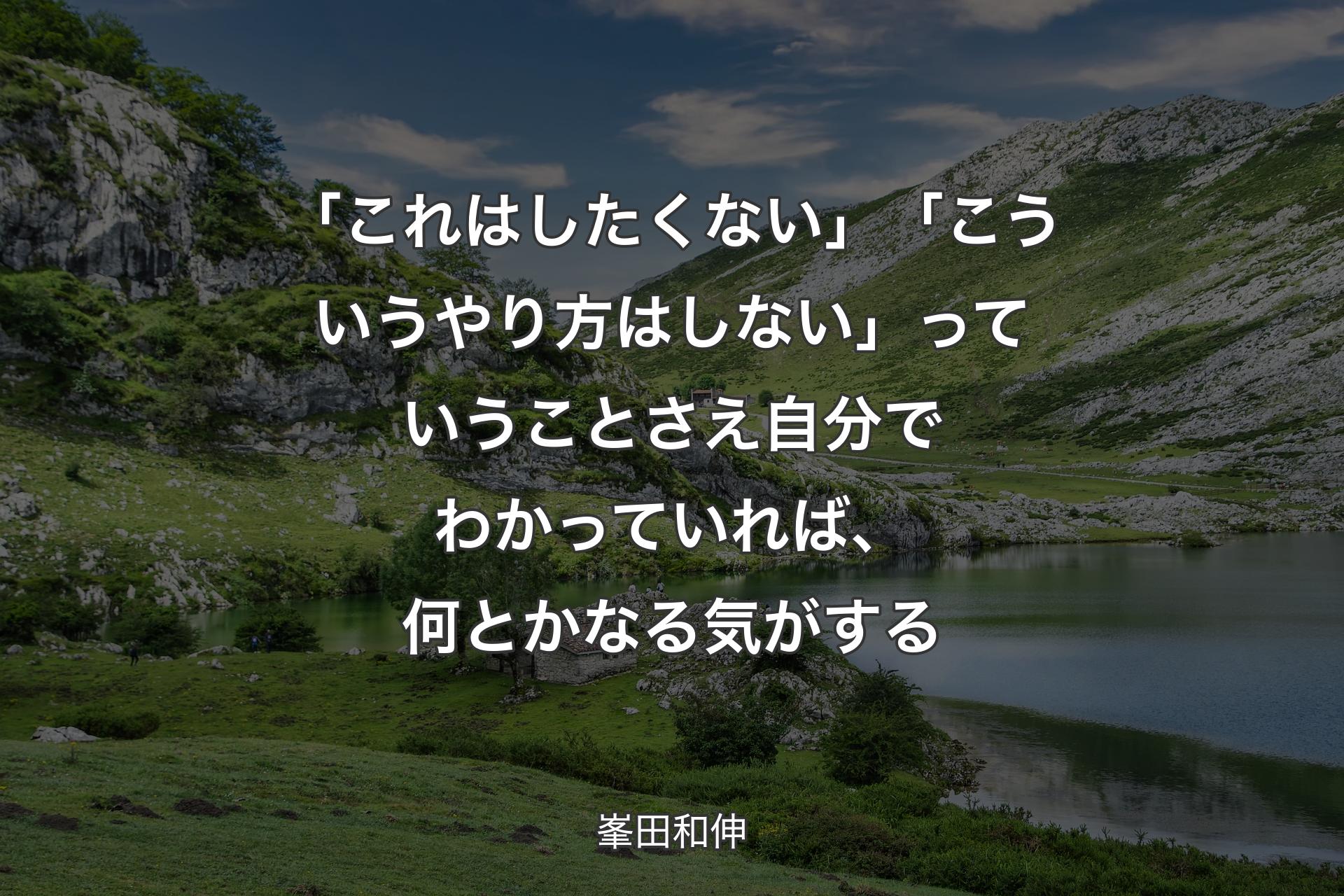 「これはしたくない」「こういうやり方はしない」っていうことさえ自分でわかっていれば、何とかなる気がする - 峯田和伸