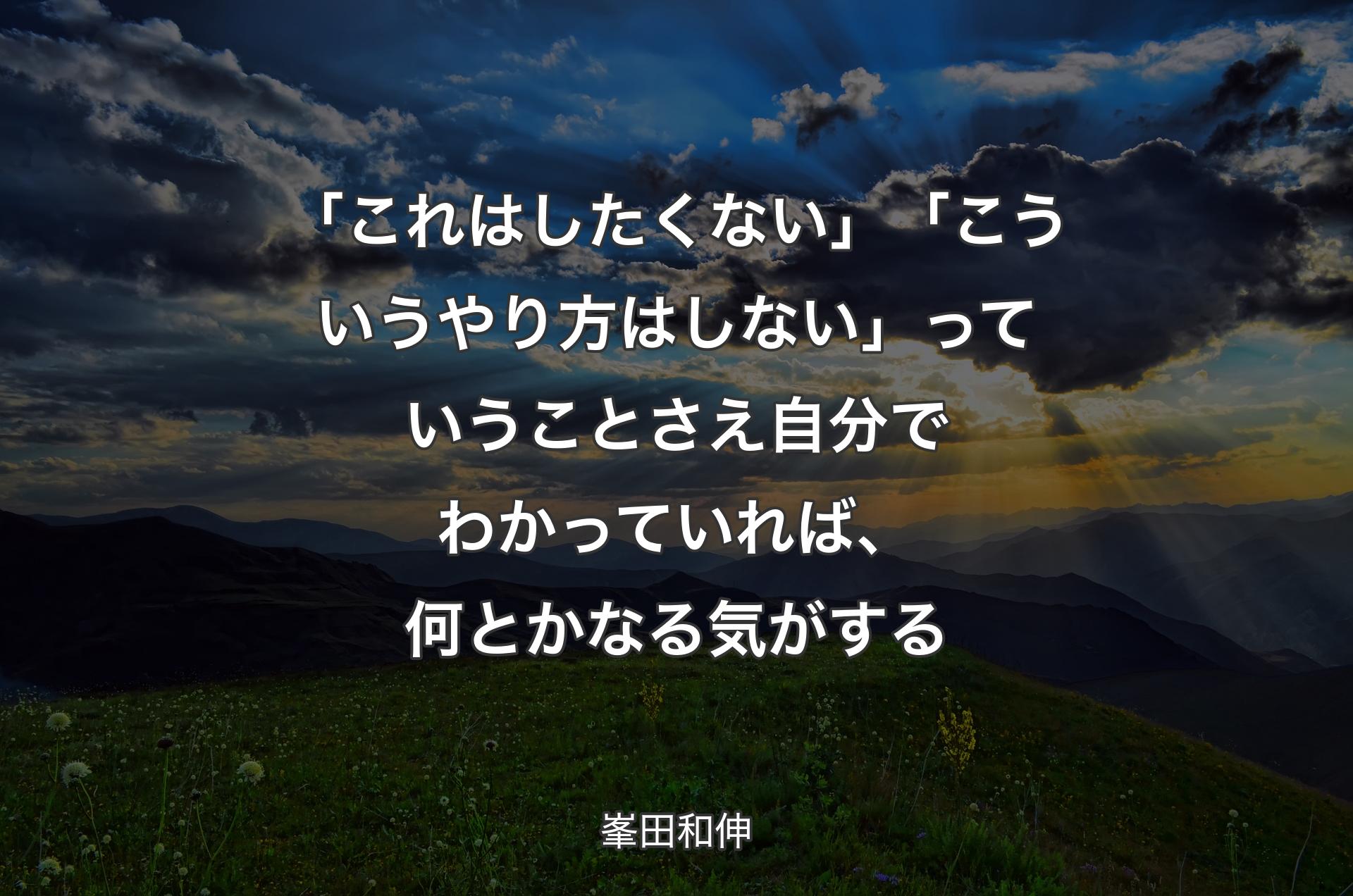 「これはしたくない」「こういうやり方はしない」っていうことさえ自分でわかっていれば、何とかなる気がする - 峯田和伸