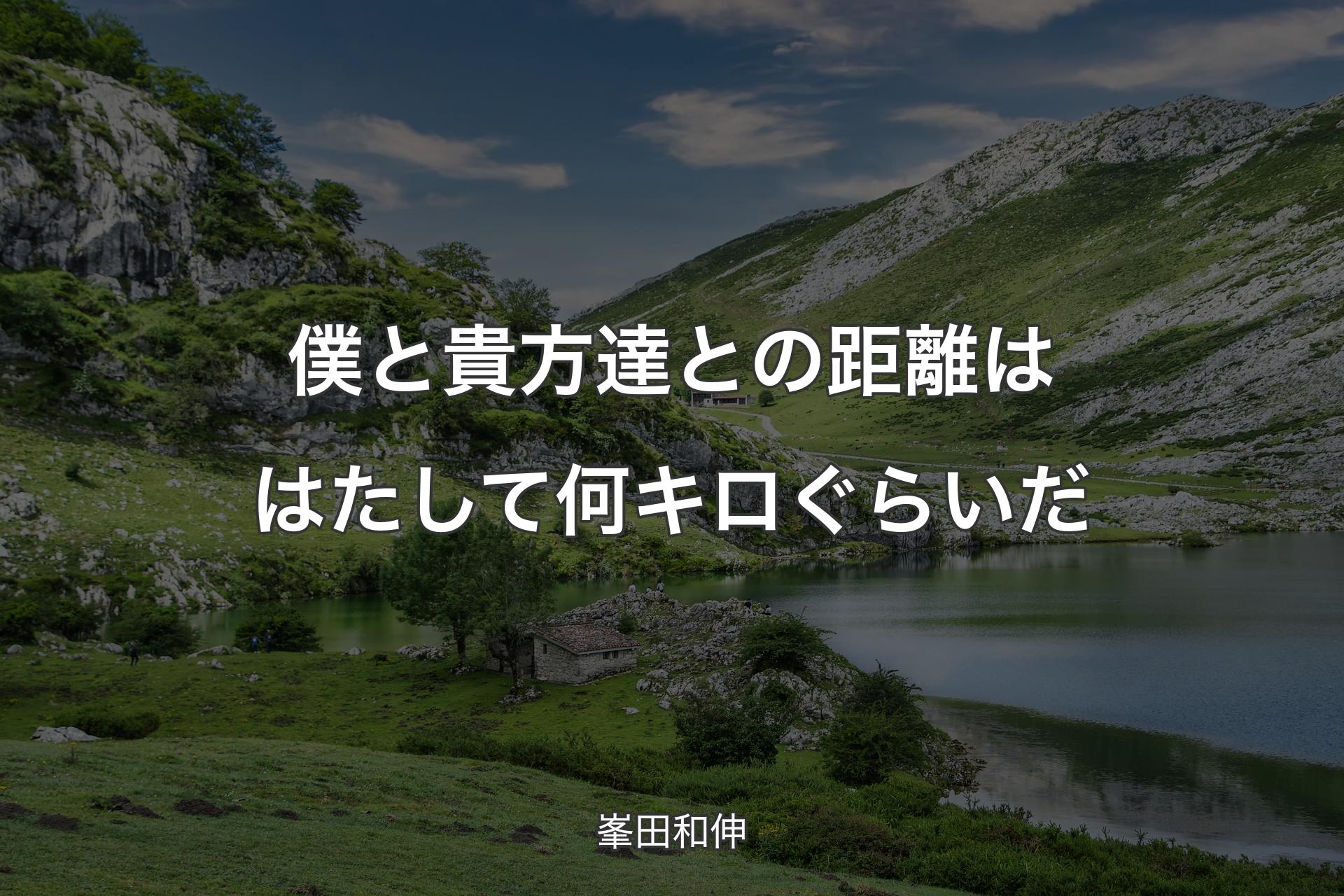 【背景1】僕と貴方達との距離は はたして何キロぐらいだ - 峯田和伸