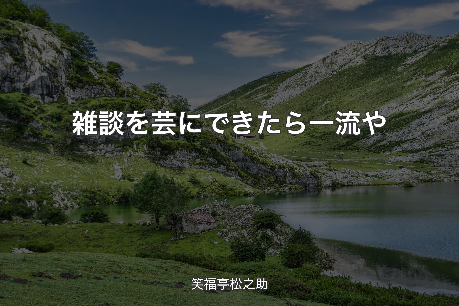 【背景1】雑談を芸にできたら一流や - 笑福亭松之助