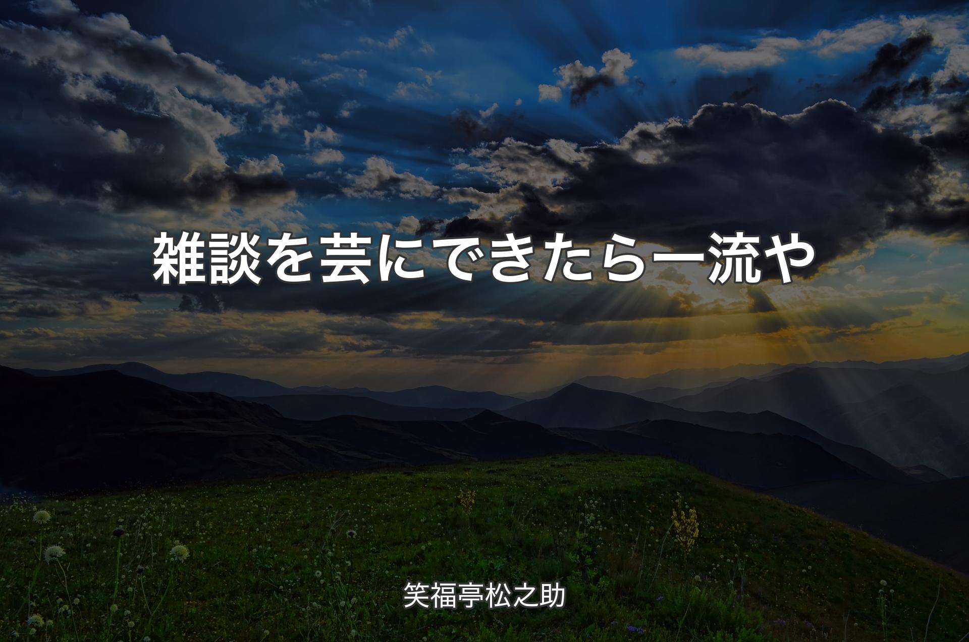 雑談を芸にできたら一流や - 笑福亭松之助