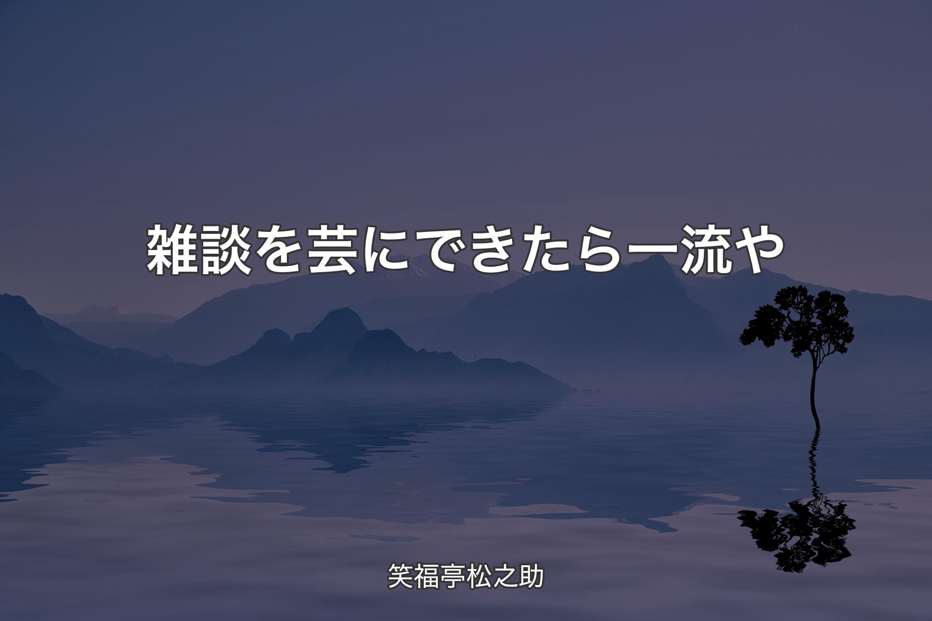 【背景4】雑談を芸にできたら一流や - 笑福亭松之助