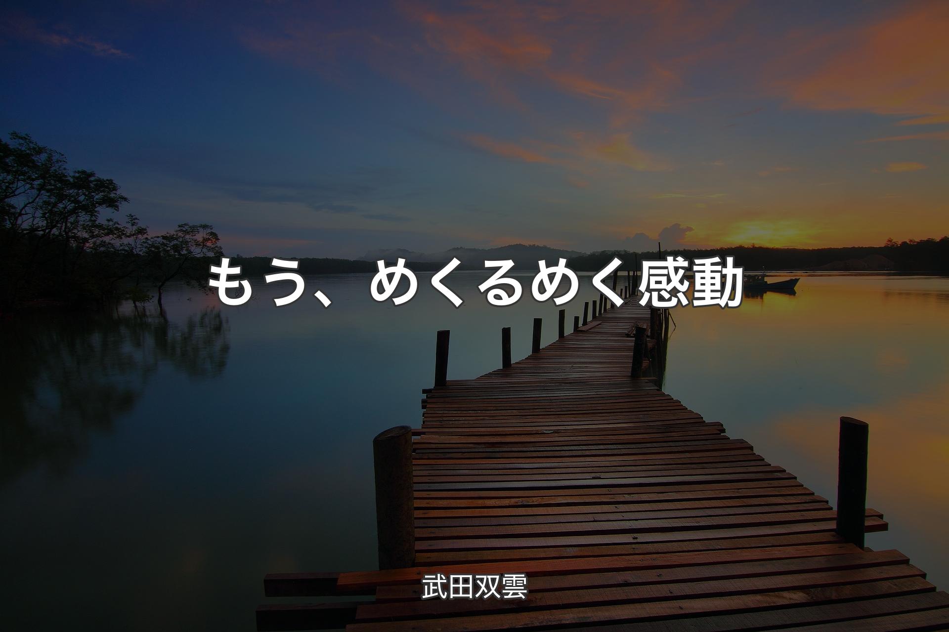 【背景3】もう、めくるめく感動 - 武田双雲