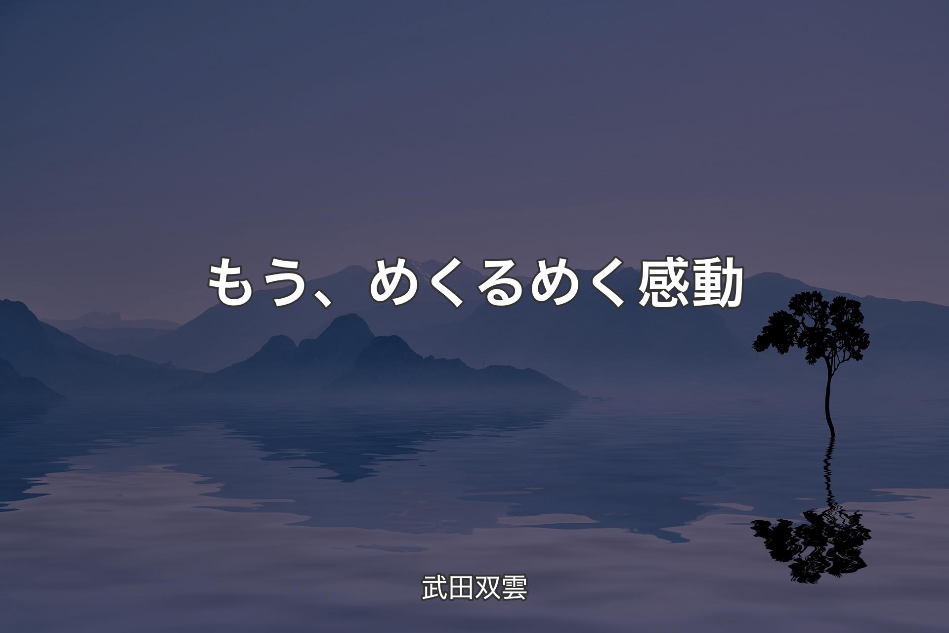 【背景4】もう、めくるめく感動 - 武田双雲