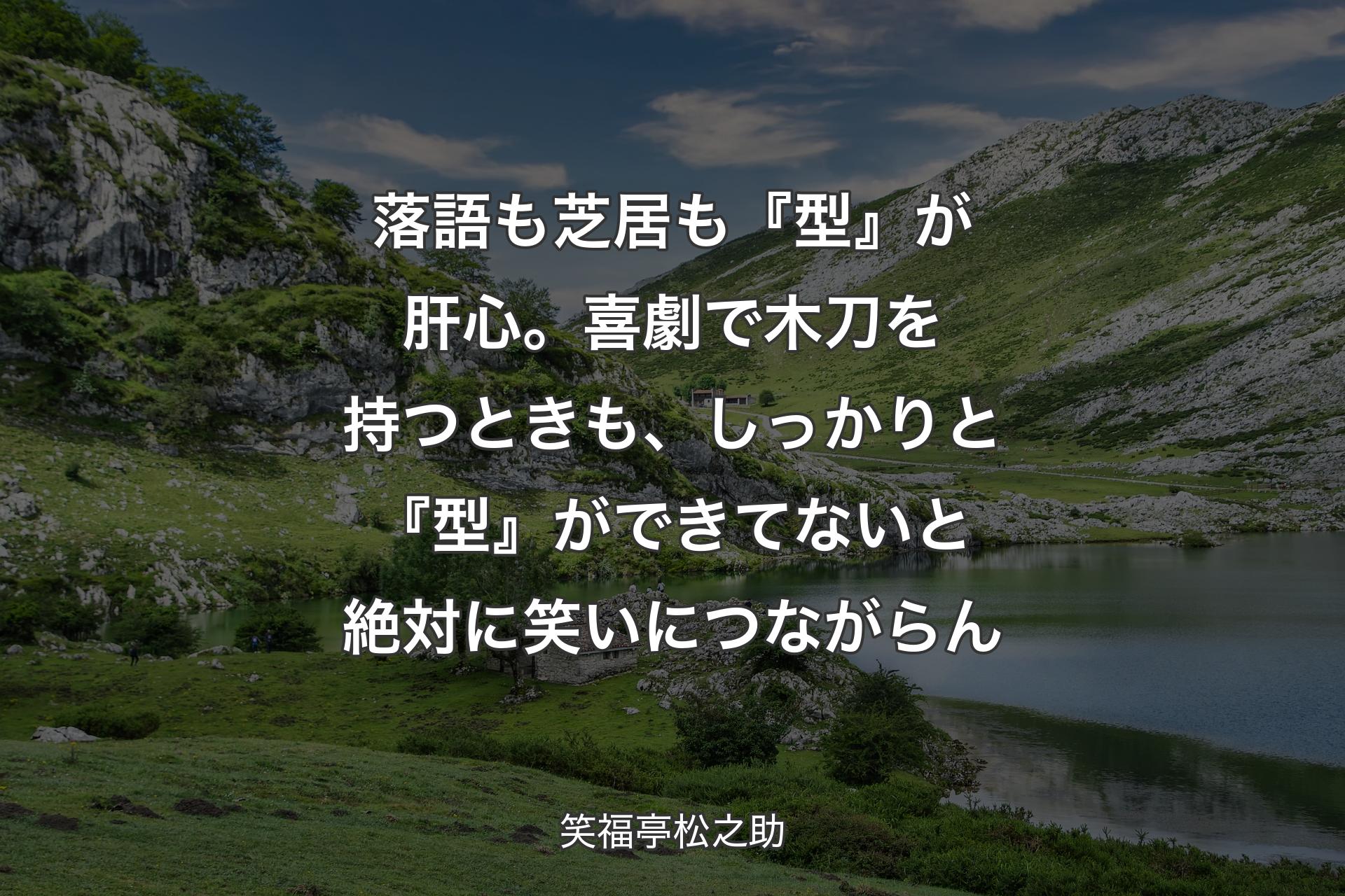 落語も芝居も『型』が肝心。喜劇で木刀を持つときも、しっかりと『型』ができてないと絶対に笑いにつながらん - 笑福亭松之助