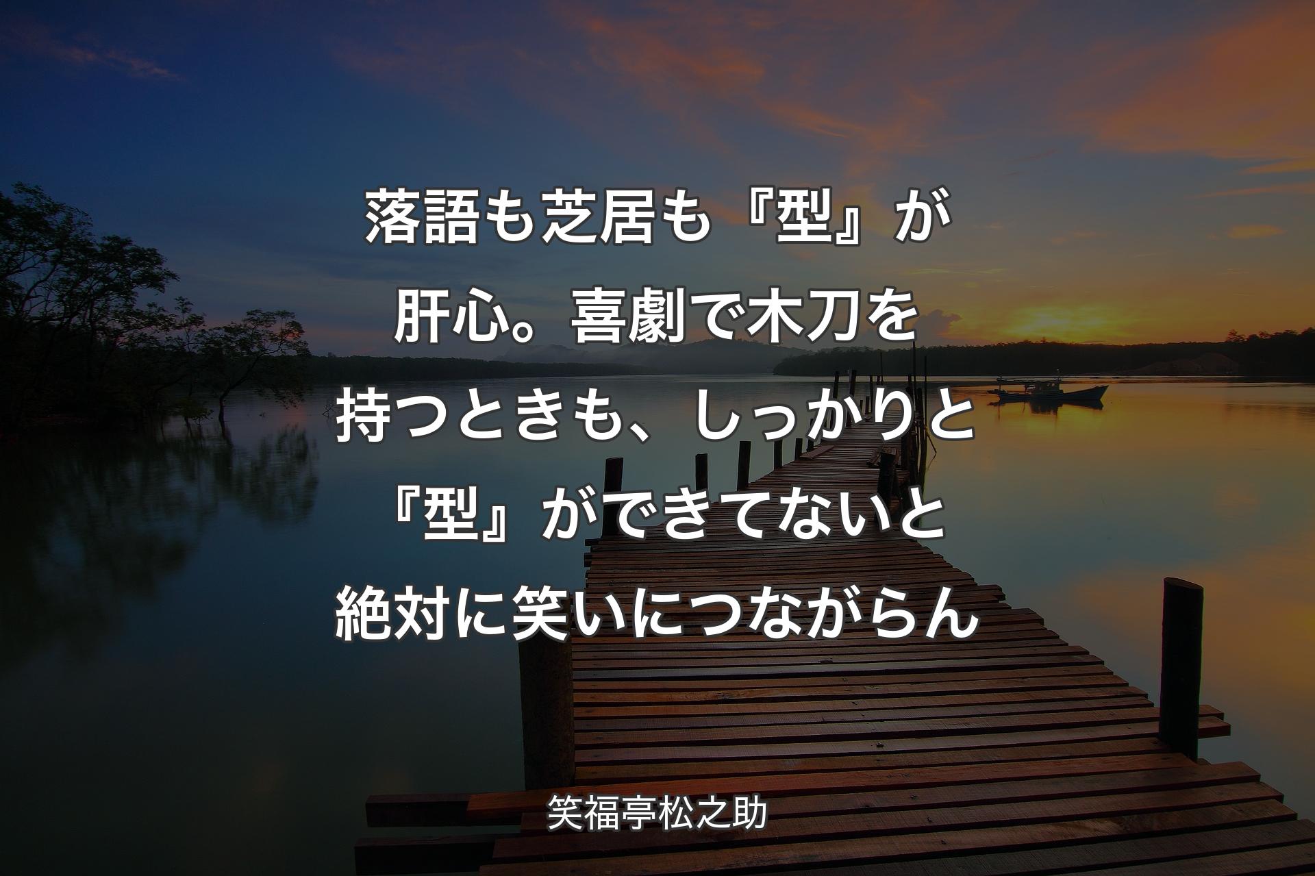 【背景3】落語も芝居も『型』が肝心。喜劇で木刀を持つときも、しっかりと『型』ができてないと絶対に笑いにつながらん - 笑福亭松之助