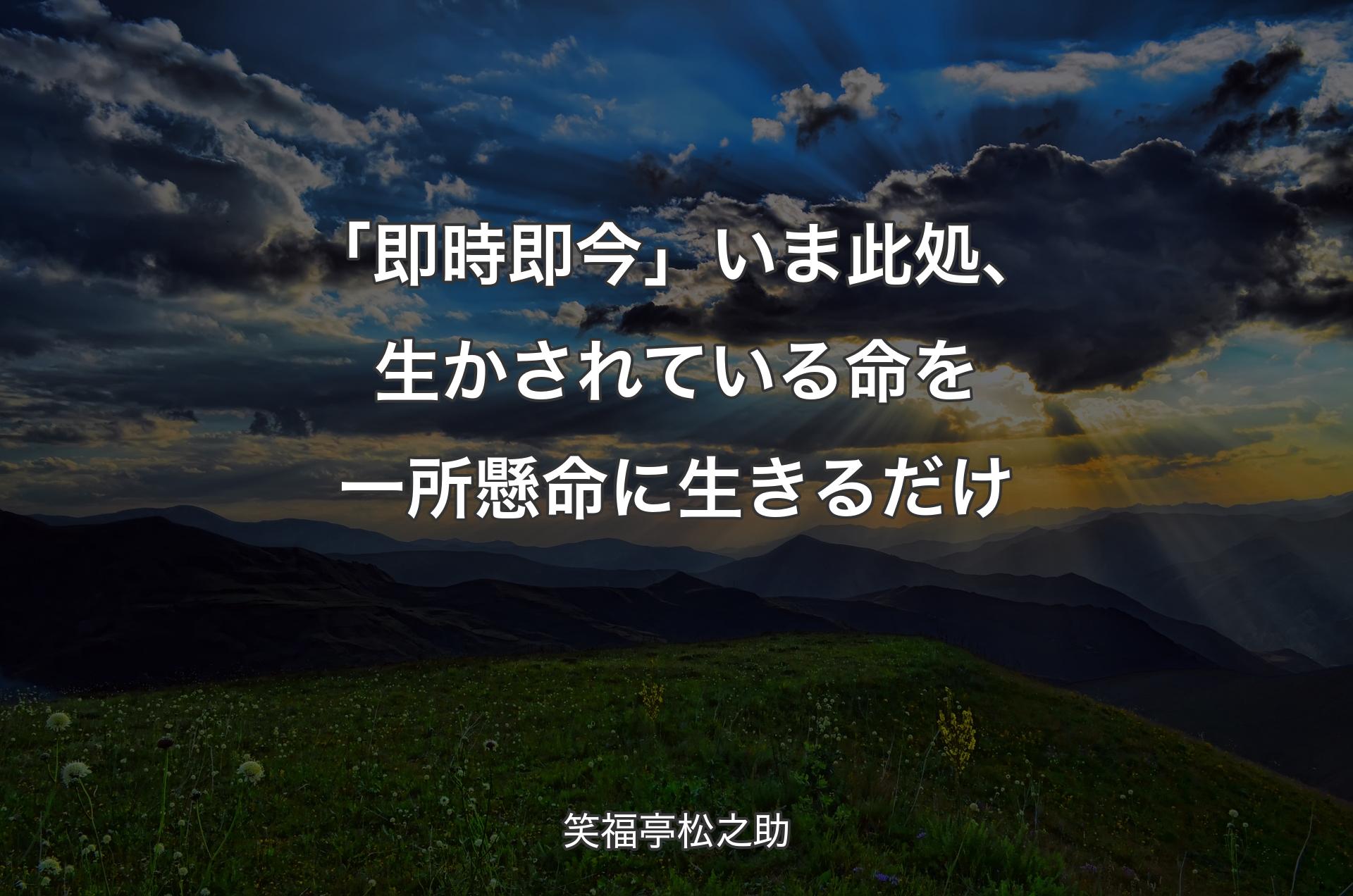 「即時即今」いま此処、生かされている命を一所懸命に生きるだけ - 笑福亭松之助