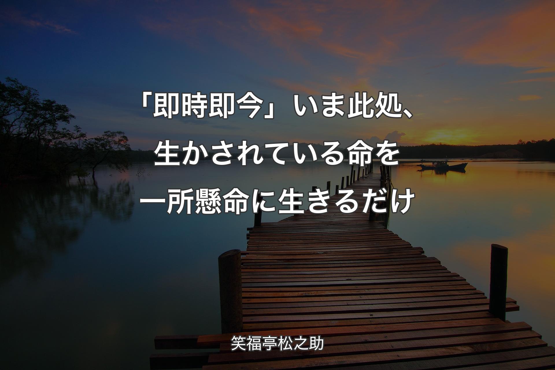 「即時即今」いま此処、生かされている命を一所懸命に生きるだけ - 笑福亭松之助