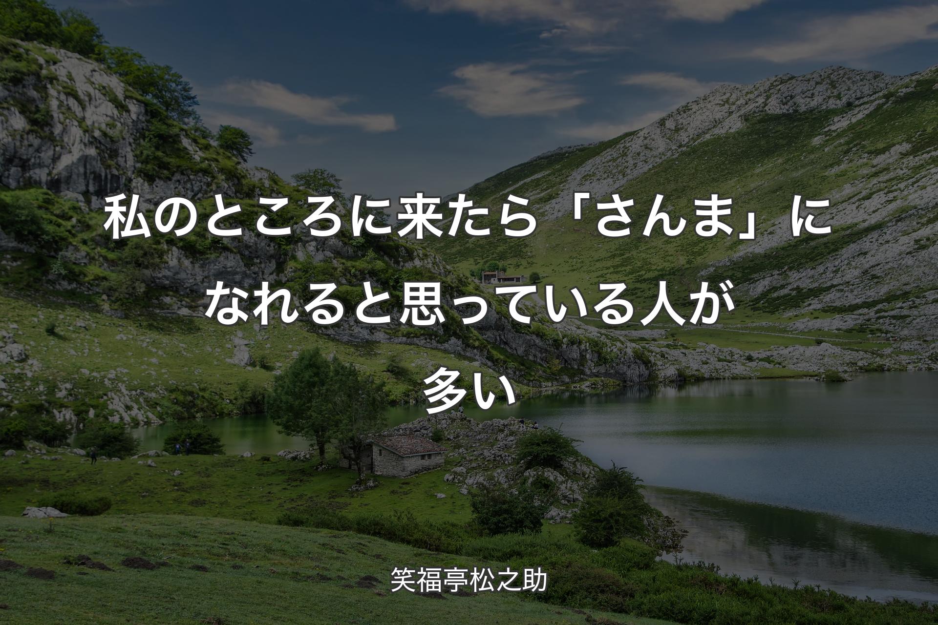 私のところに来たら「さんま」になれると思っている人が多い - 笑福亭松之助