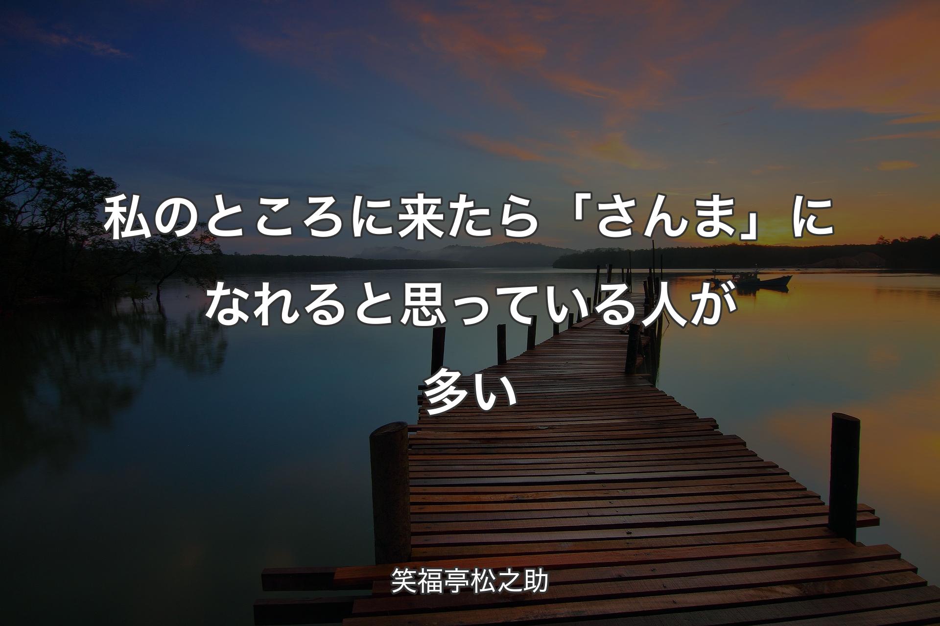 私のところに来たら「さんま」になれると思っている人が多い - 笑福亭松之助