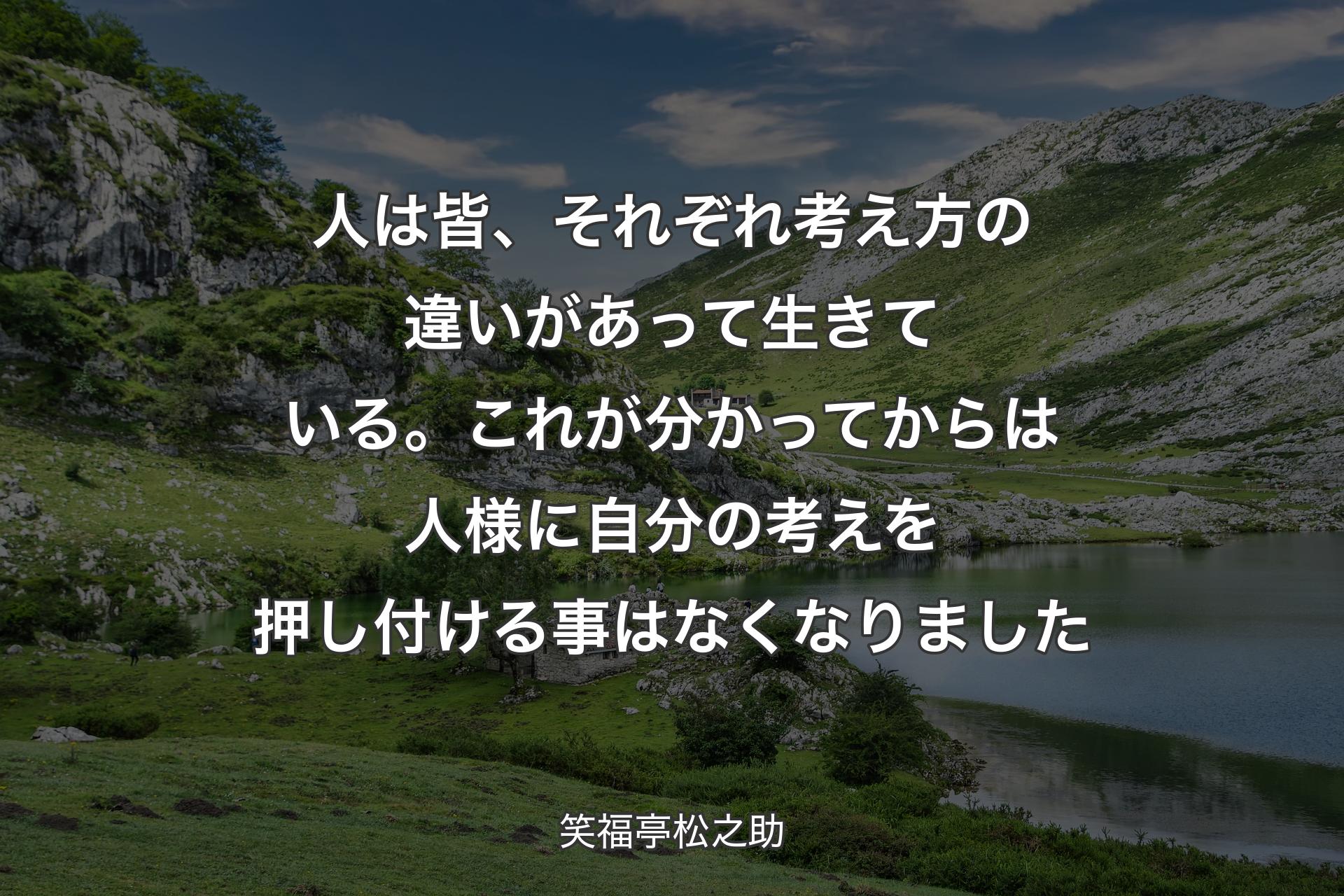 【背景1】人は皆、それぞれ考え方の違いがあって生きている。これが分かってからは人様に自分の考えを押し付ける事はなくなりました - 笑福亭松之助