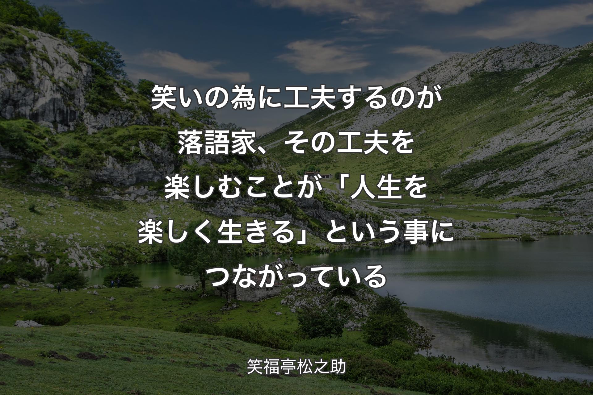 【背景1】笑いの為に工夫するのが落語家、その工夫を楽しむことが「人生を楽しく生きる」という事につながっている - 笑福亭松之助