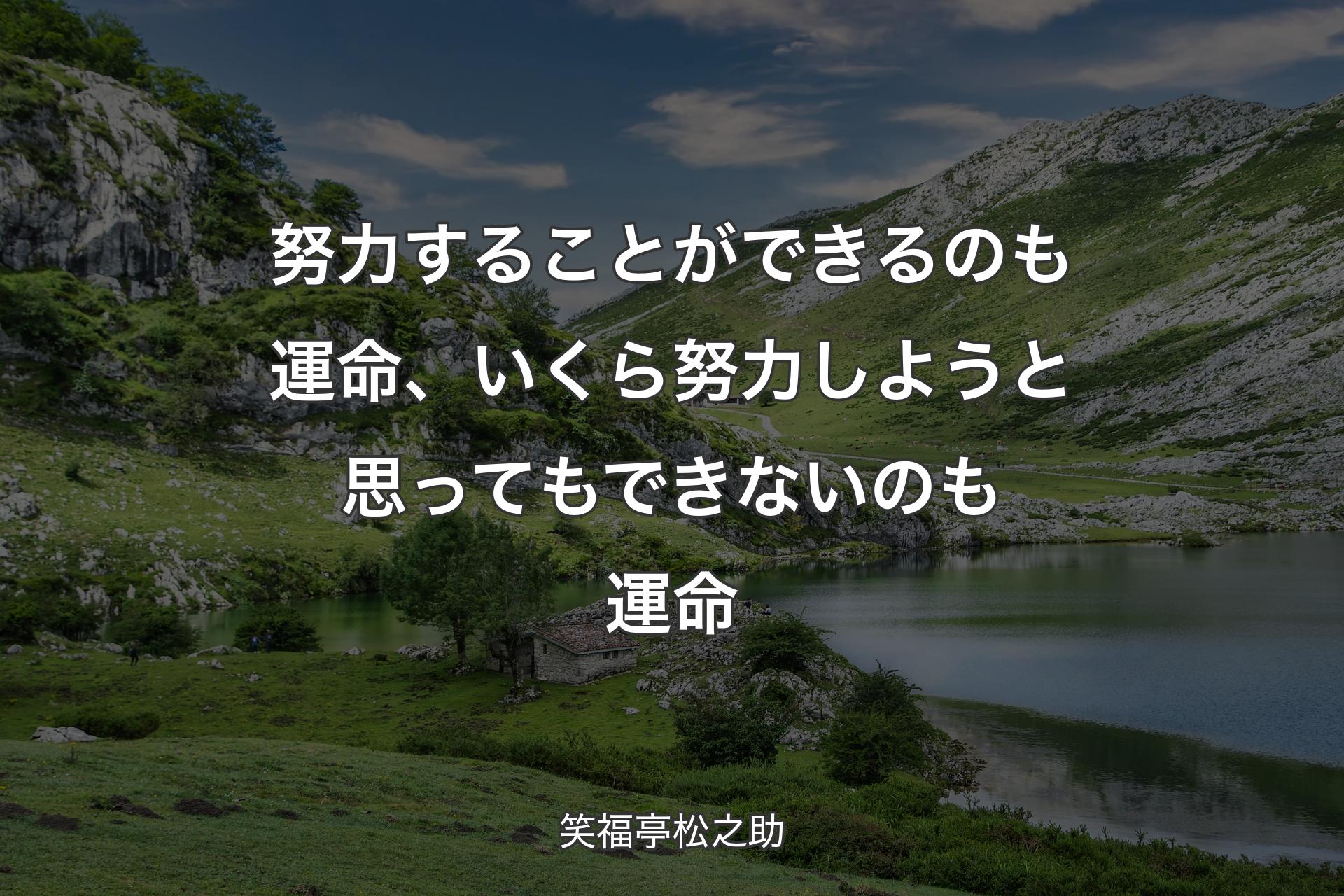 努力することができるのも運命、いくら努力しようと思ってもできないのも運命 - 笑福亭松之助