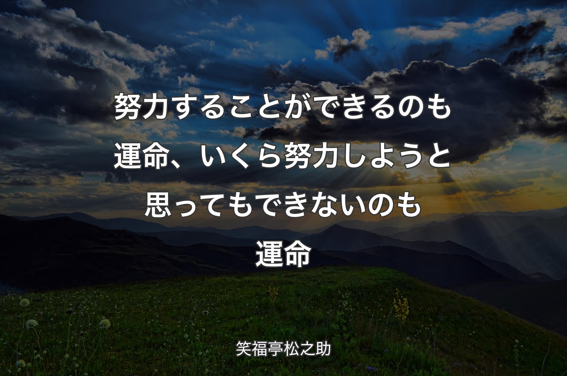 努力することができるのも運命、いくら努力しようと思ってもできないのも運命 - 笑福亭松之助