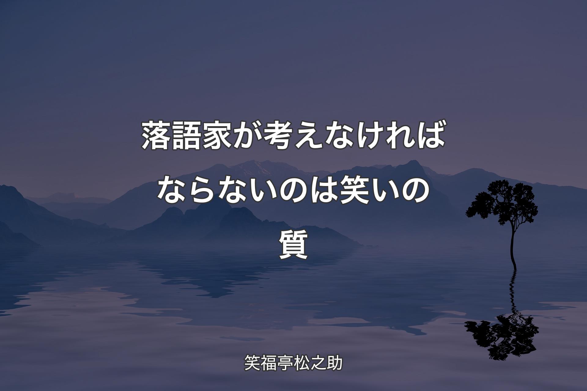 【背景4】落語家が考えなければならないのは笑いの質 - 笑福亭松之助