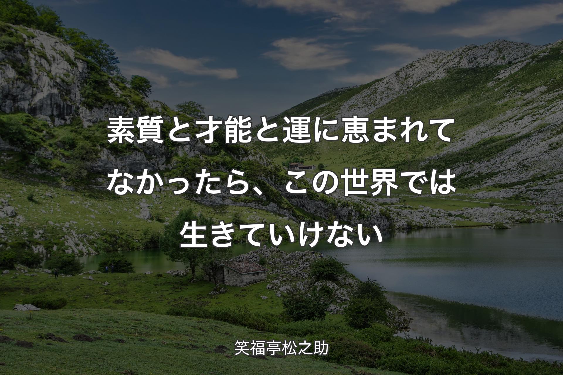 素質と才能と運に恵まれてなかったら、この世界では生きていけない - 笑福亭松之助