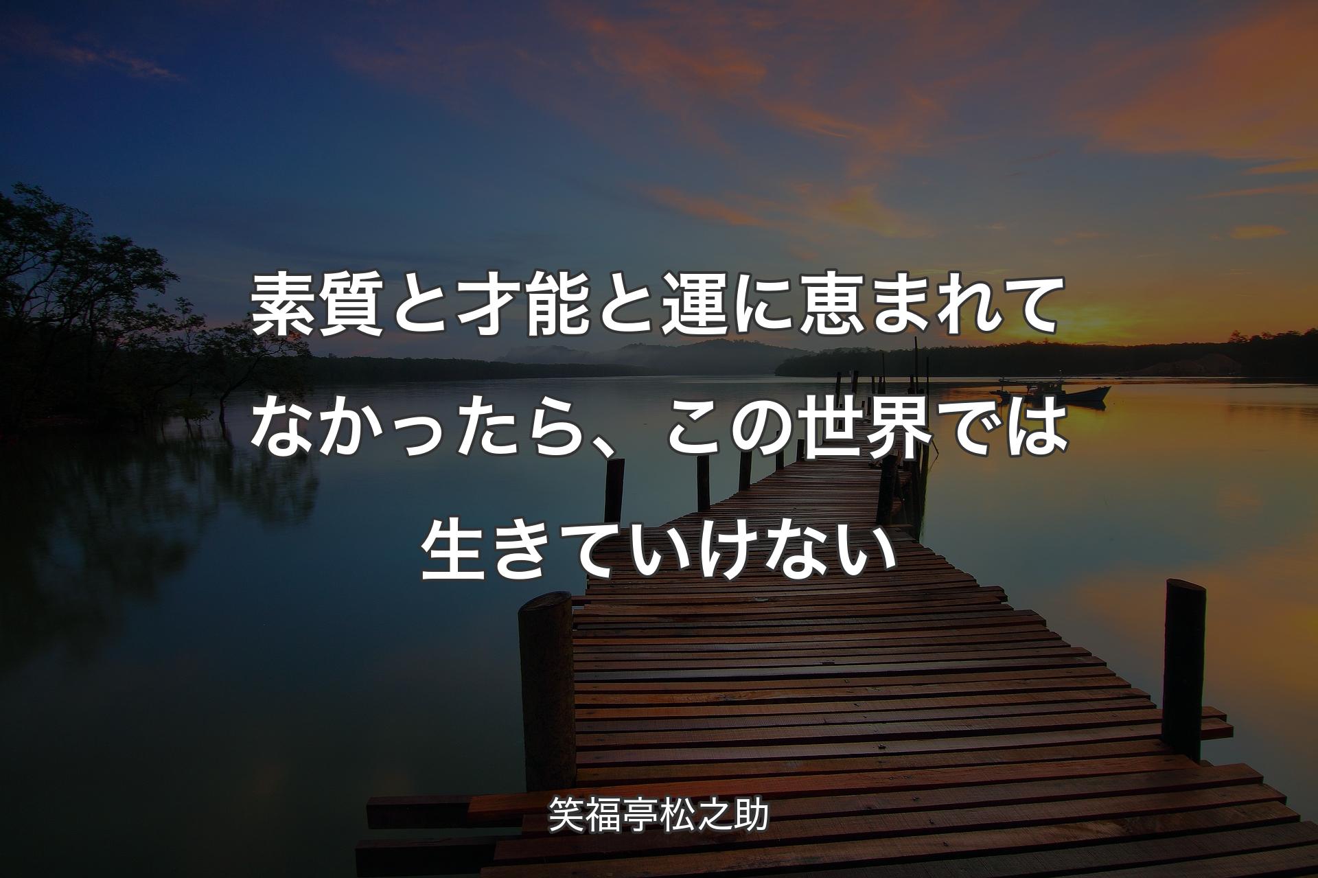 【背景3】素質と才能と運に恵まれてなかったら、この世界では生きていけない - 笑福亭松之助