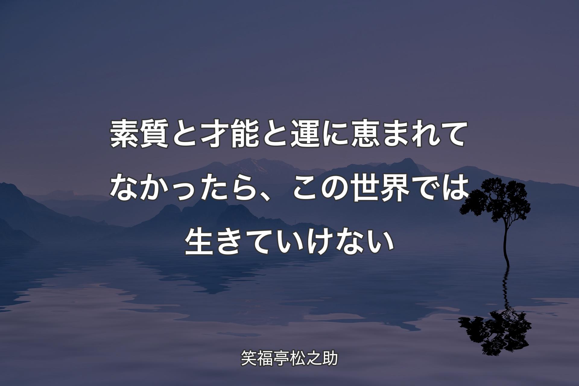 【背景4】素質と才能と運に恵まれてなかったら、この世界では生きていけない - 笑福亭松之助