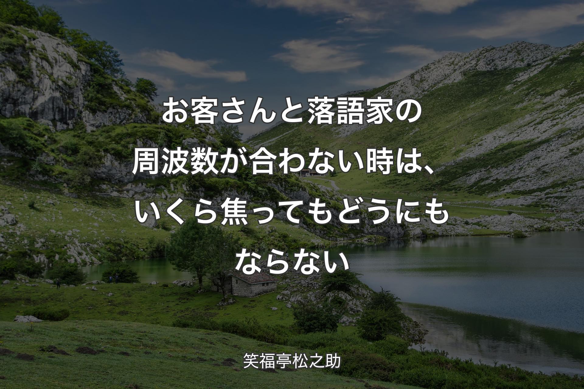 【背景1】お客さんと落語家の周波数が合わない時は、いくら焦ってもどうにもならない - 笑福亭松之助