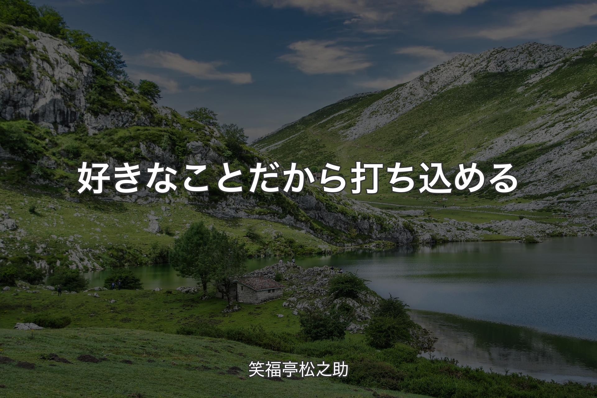 【背景1】好きなことだから打ち込める - 笑福亭松之助