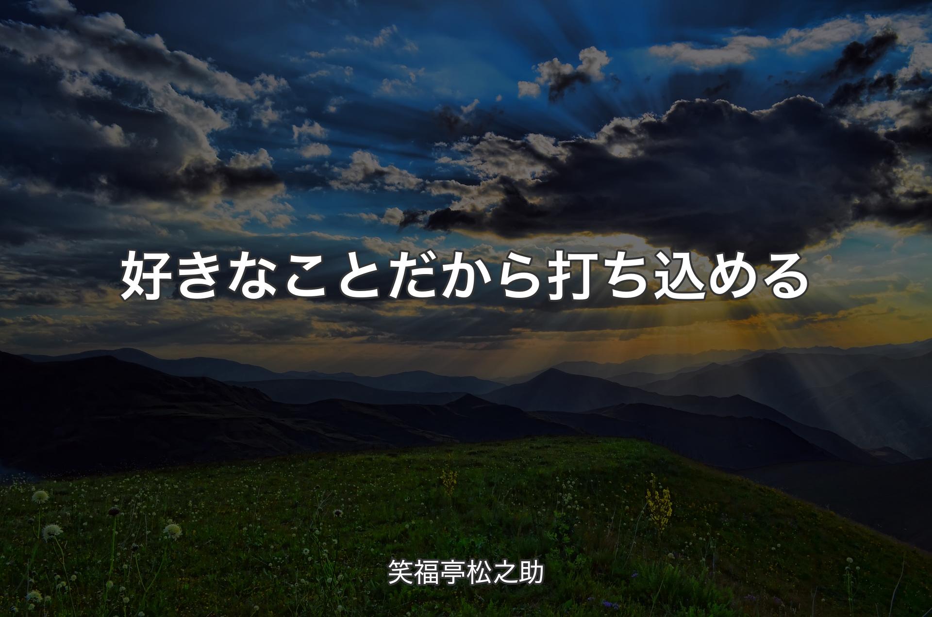 好きなことだから打ち込める - 笑福亭松之助