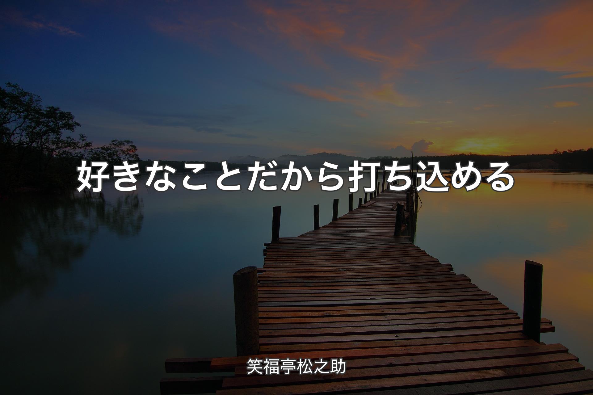 【背景3】好きなことだから打ち込める - 笑福亭松之助