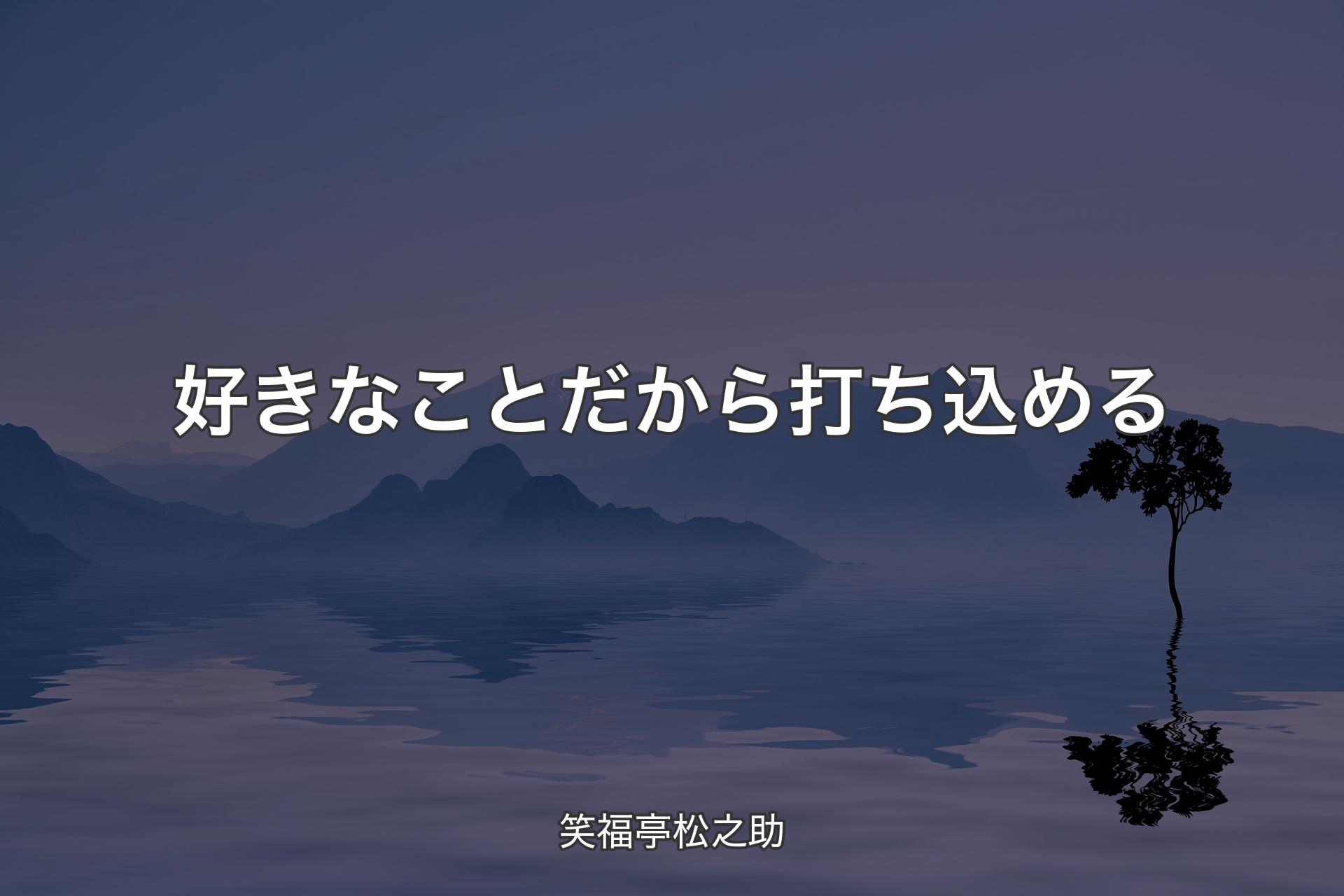 好きなことだから打ち込める - 笑福亭松之助