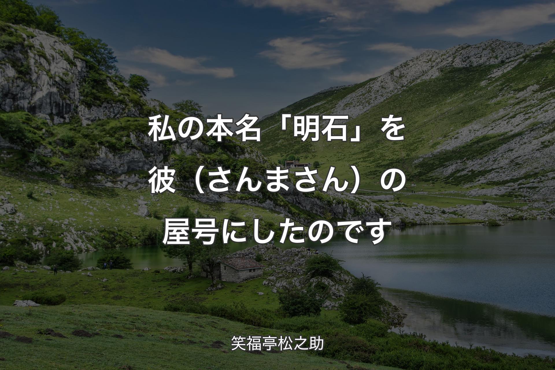 【背景1】私の本名「明石」を彼（さんまさん）の屋号にしたのです - 笑福亭松之助