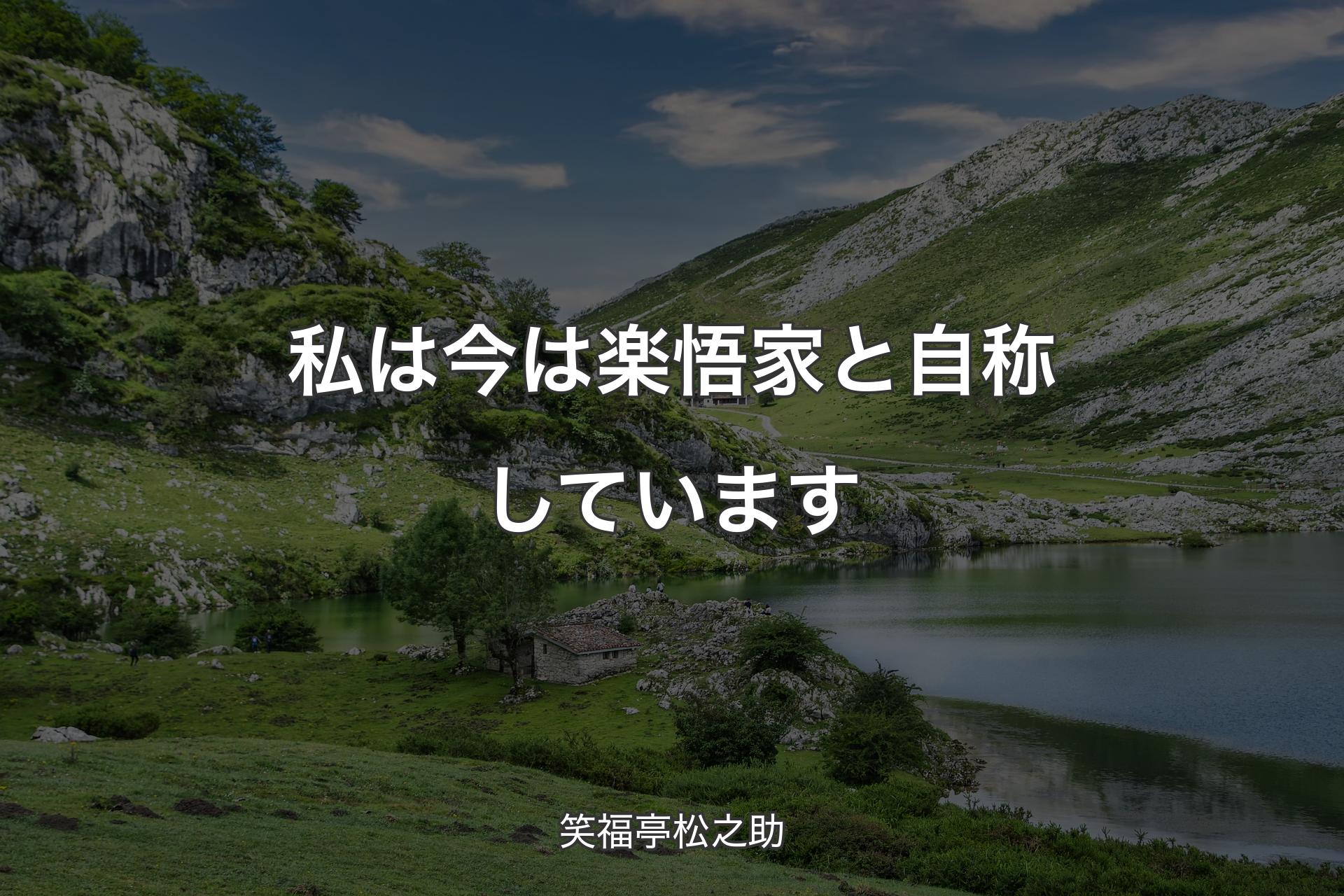 私は今は楽悟家と自称しています - 笑福亭松之助