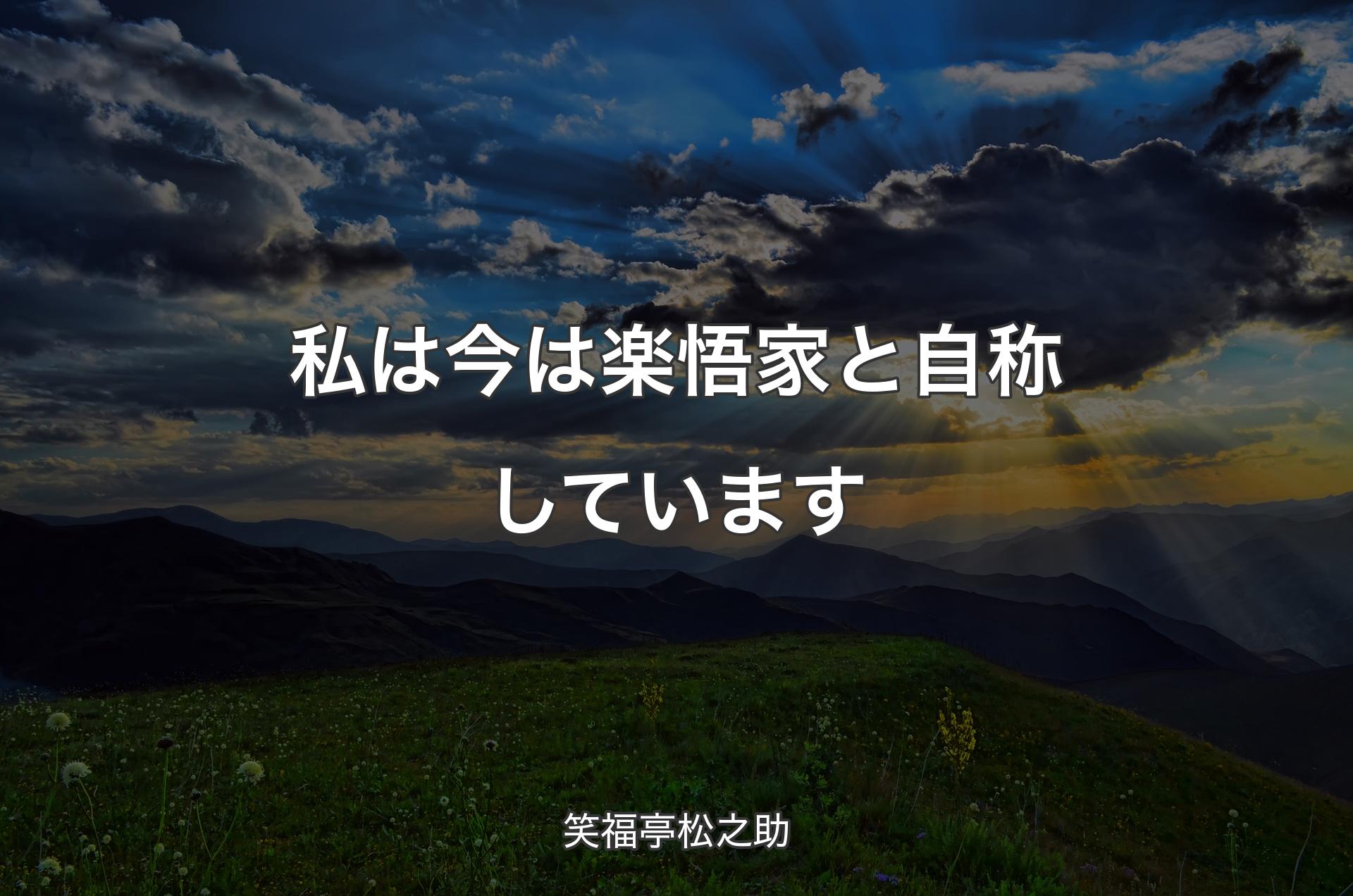 私は今は楽悟家と自称しています - 笑福亭松之助