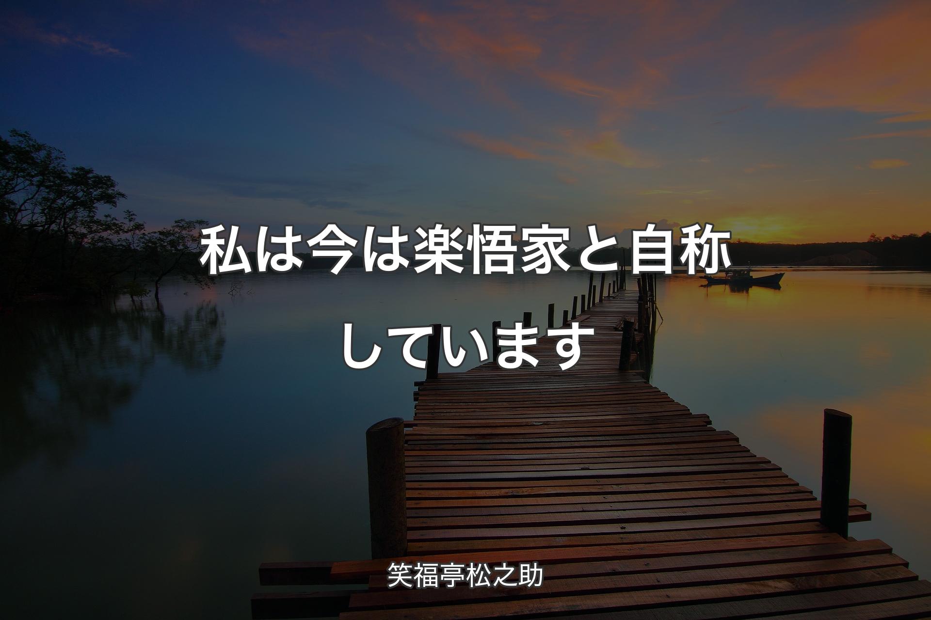 【背景3】私は今は楽悟家と自称しています - 笑福亭松之助