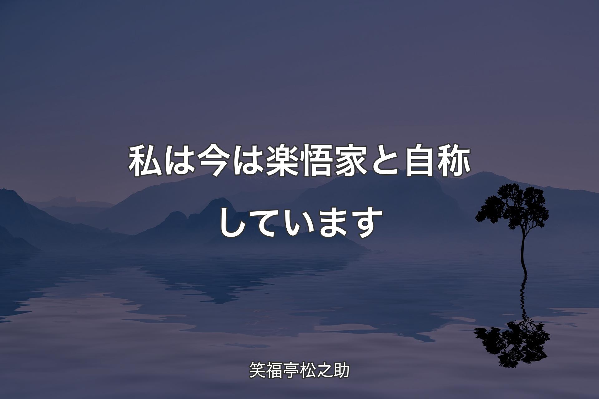 私は今は楽悟家と自称しています - 笑福亭松之助