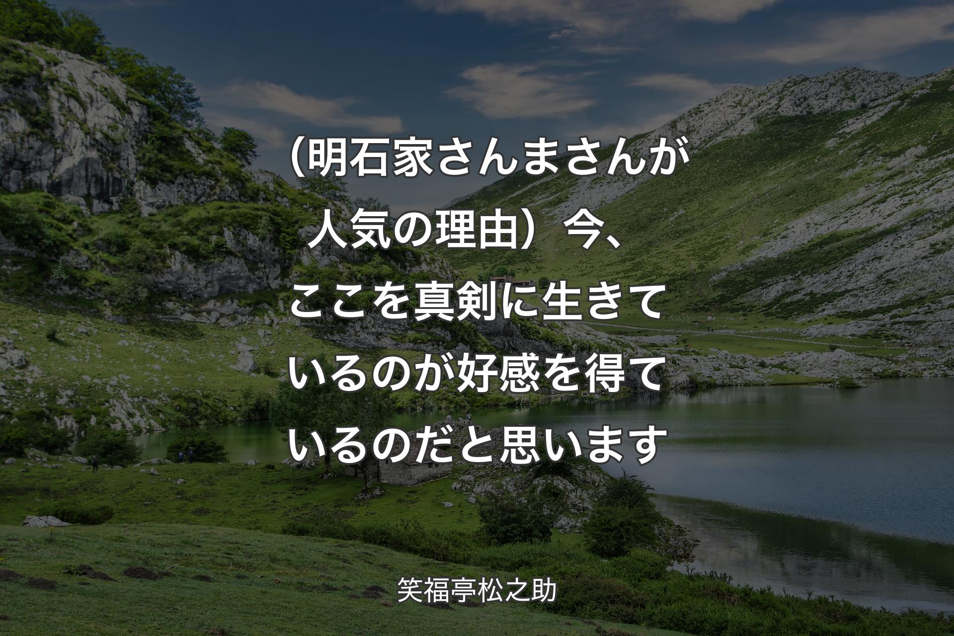 （明石家さんまさんが人気の理由）今、ここを真剣に生きているのが好感を得ているのだと思います - 笑福亭松之助