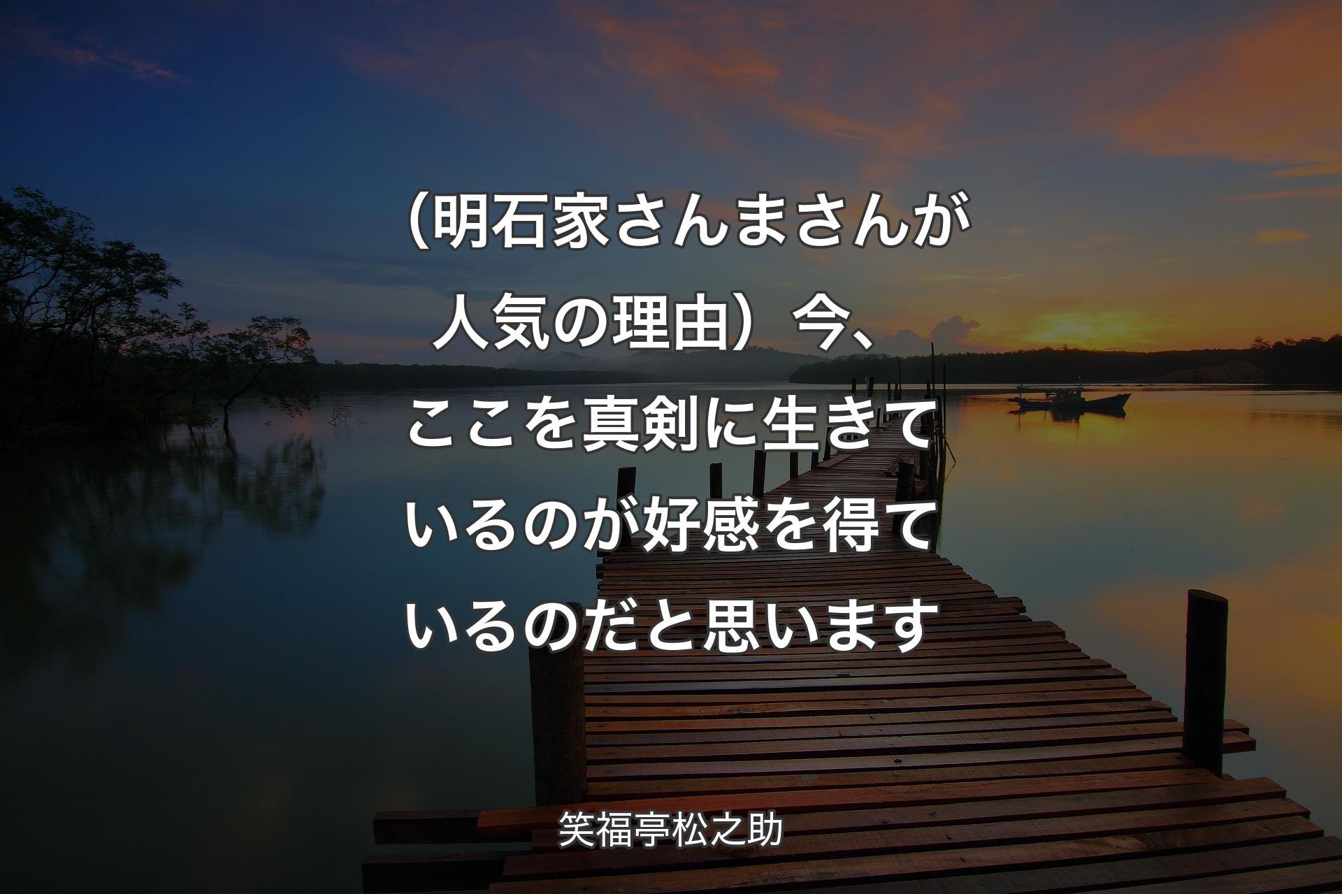 （明石家さんまさんが人気の理由）今、ここを真剣に生きているのが好感を得ているのだと思います - 笑福亭松之助