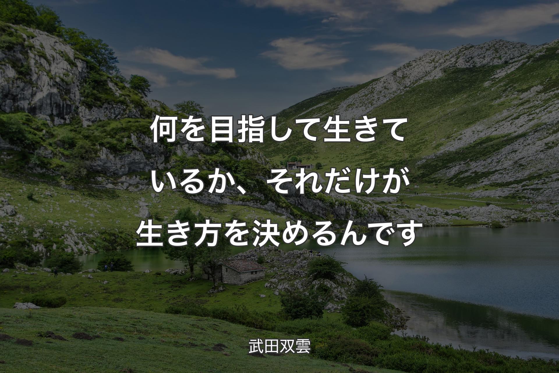 何を目指して生きているか、それだけが生き方を決めるんです - 武田双雲