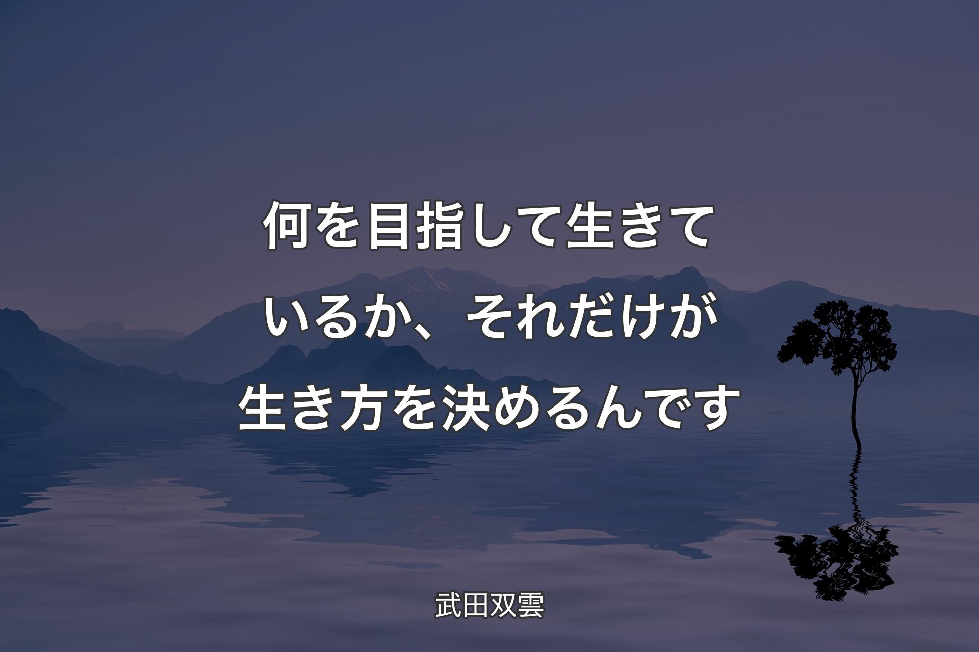 【背景4】何を目指して生きているか、そ��れだけが生き方を決めるんです - 武田双雲