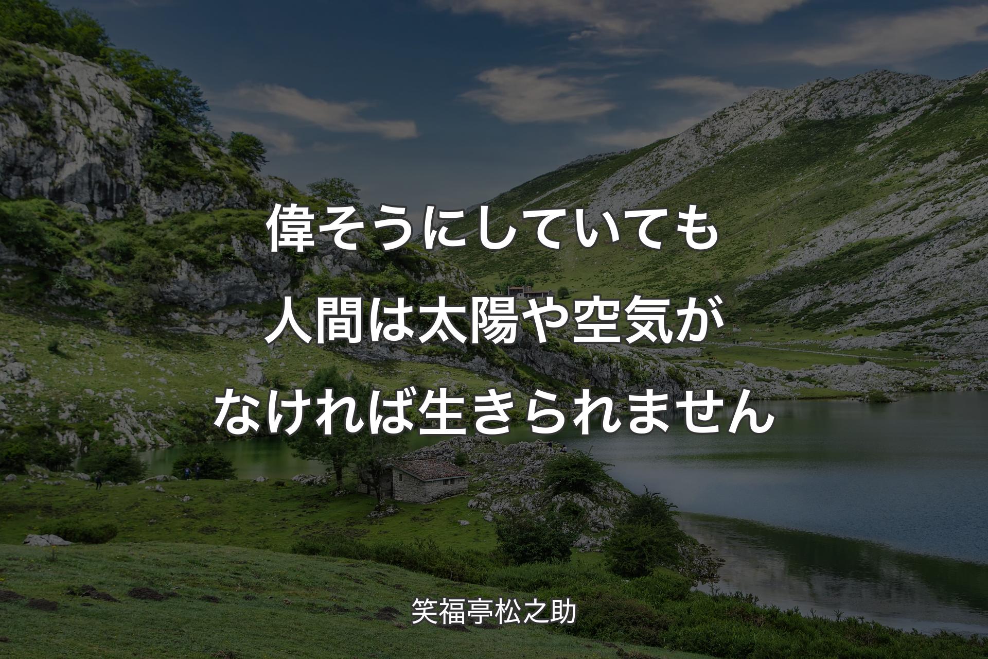 【背景1】偉そうにしていても人間は太陽や空気がなければ生きられません - 笑福亭松之助