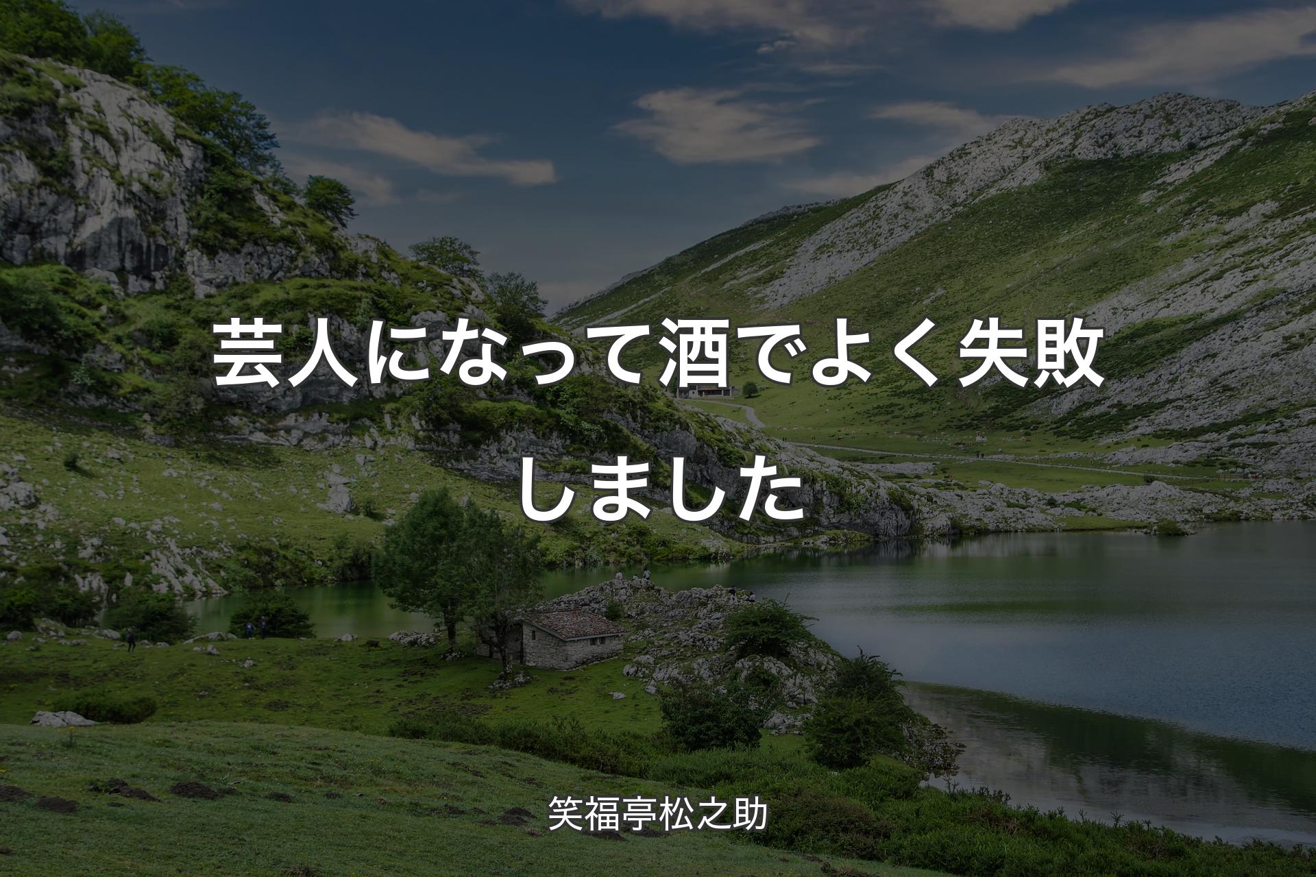 【背景1】芸人になって酒でよく失敗しました - 笑福亭松之助