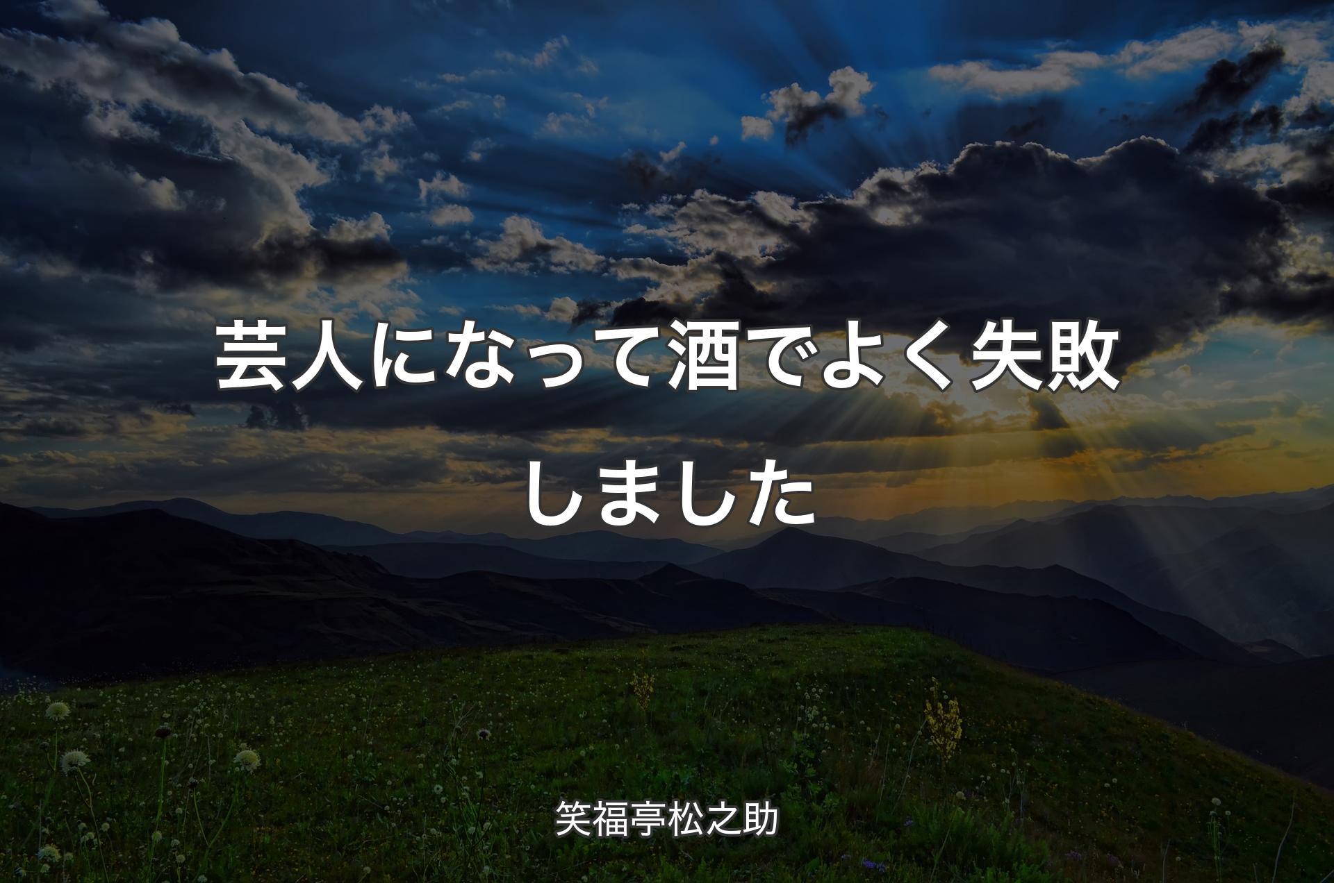 芸人になって酒でよく失敗しました - 笑福亭松之助