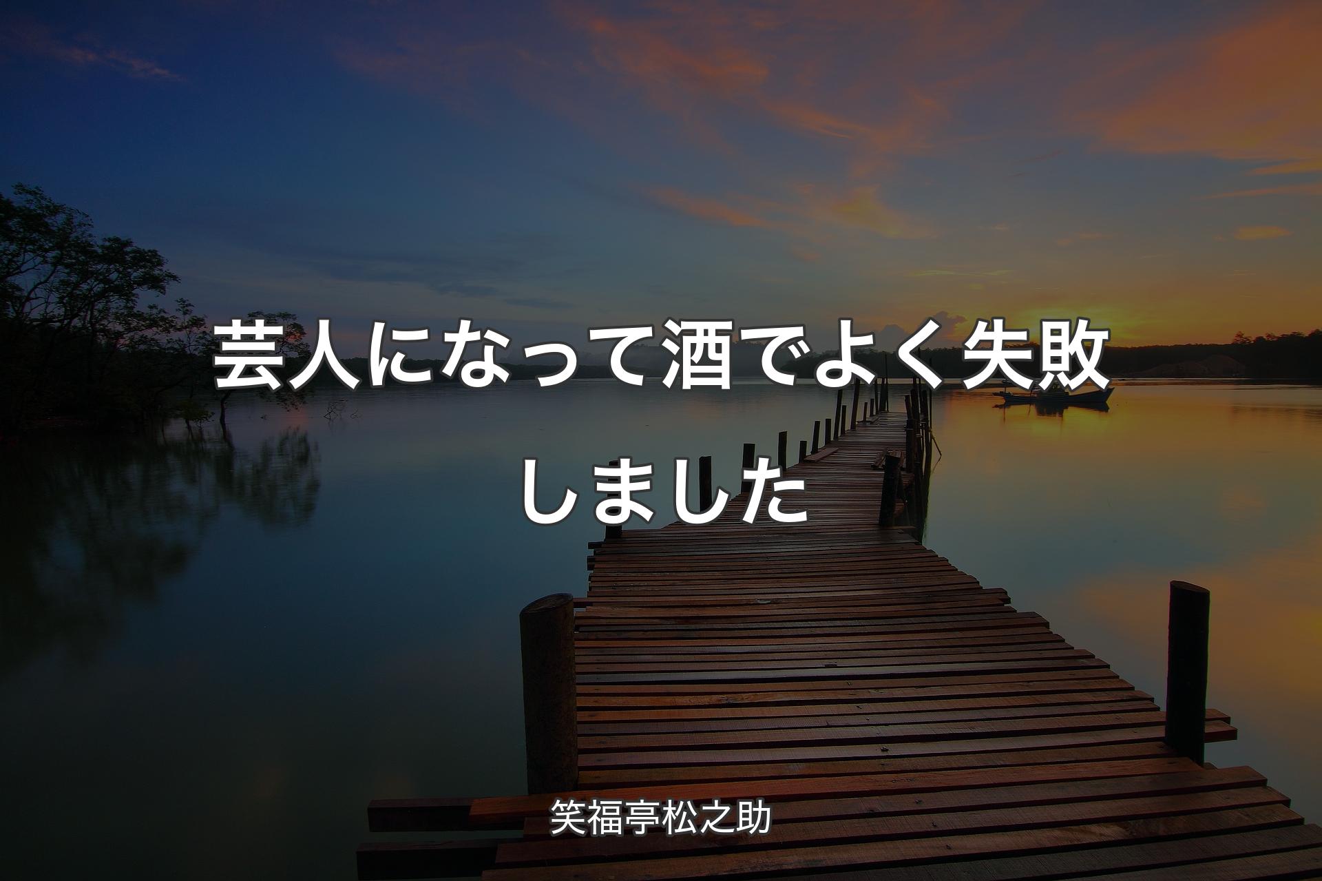 【背景3】芸人になって酒でよく失敗しました - 笑福亭松之助