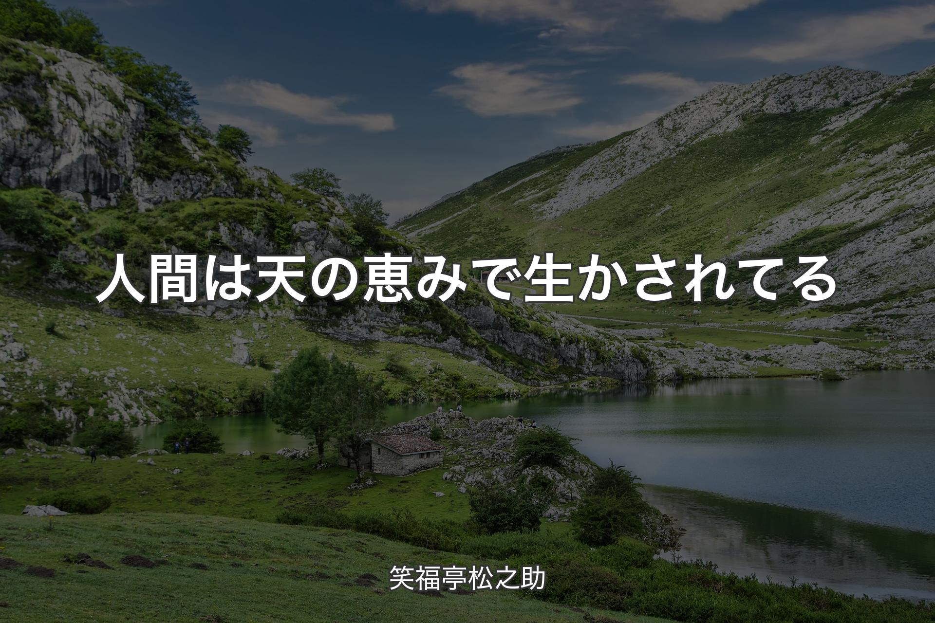 【背景1】人間は天の恵みで生かされてる - 笑福亭松之助