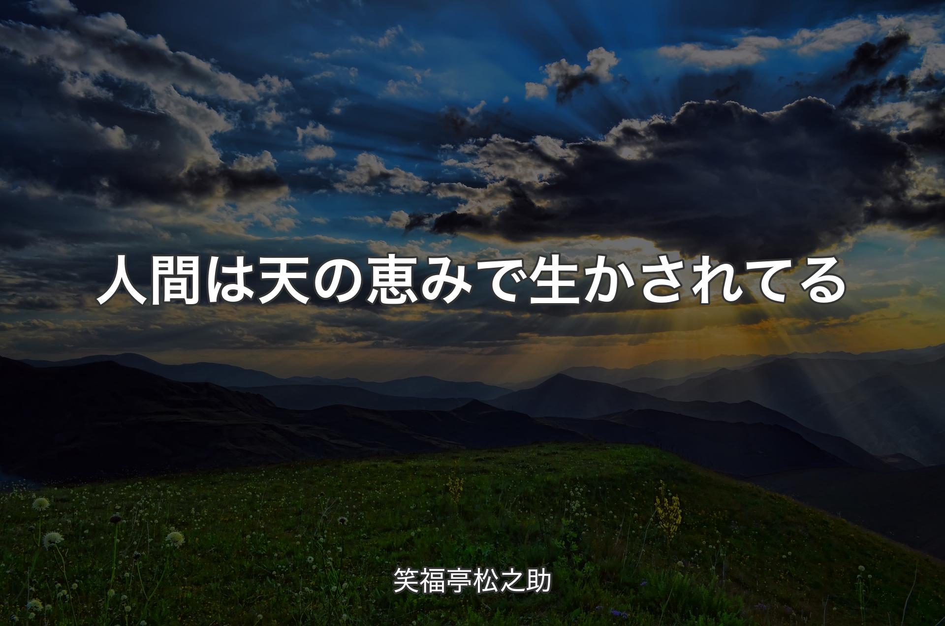 人間は天の恵みで生かされてる - 笑福亭松之助