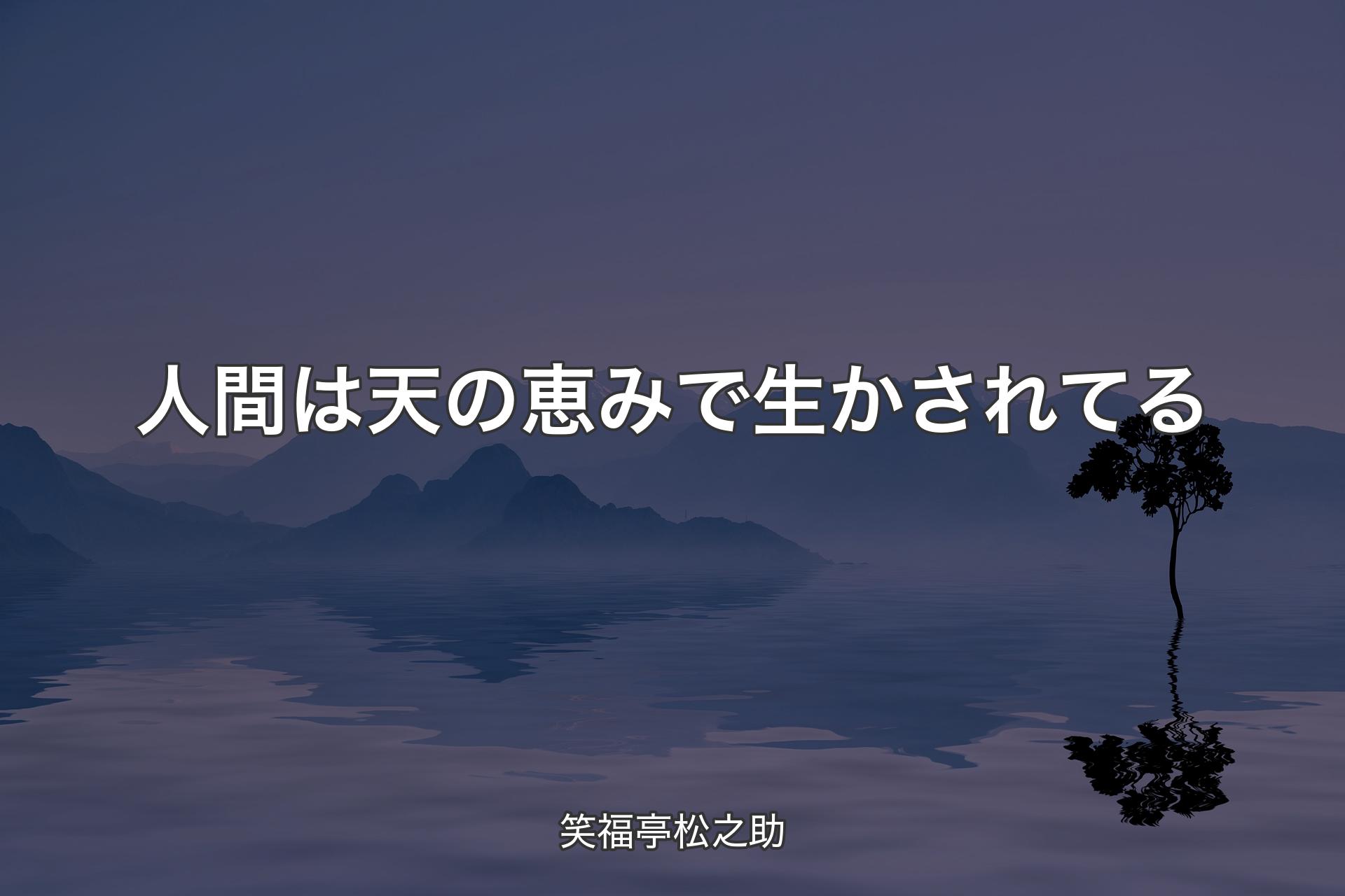 人間は天の恵みで生かされてる - 笑福亭松之助