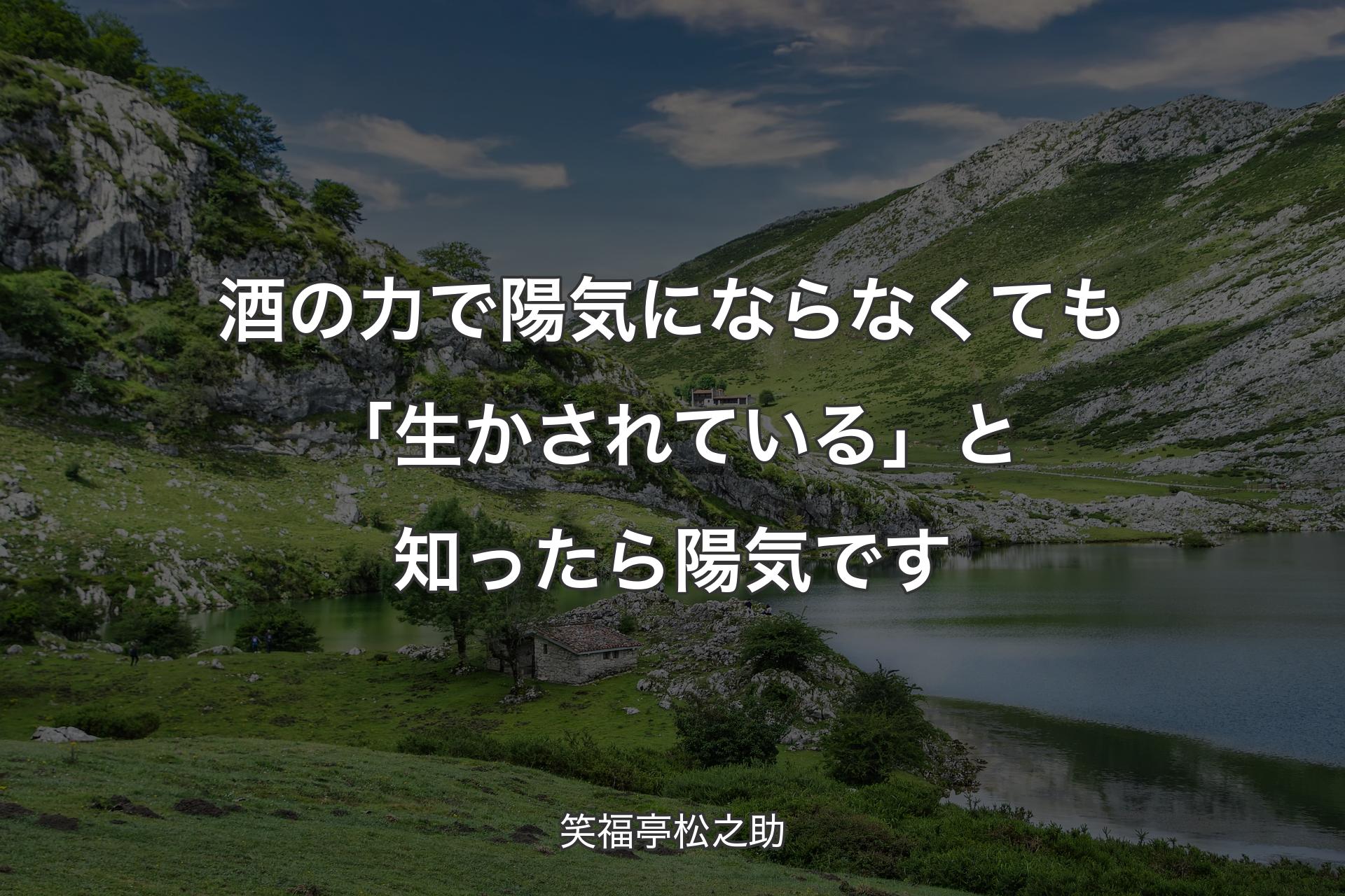 酒の力で陽気にならなくても「生かされている」と知ったら陽気です - 笑福亭松之助