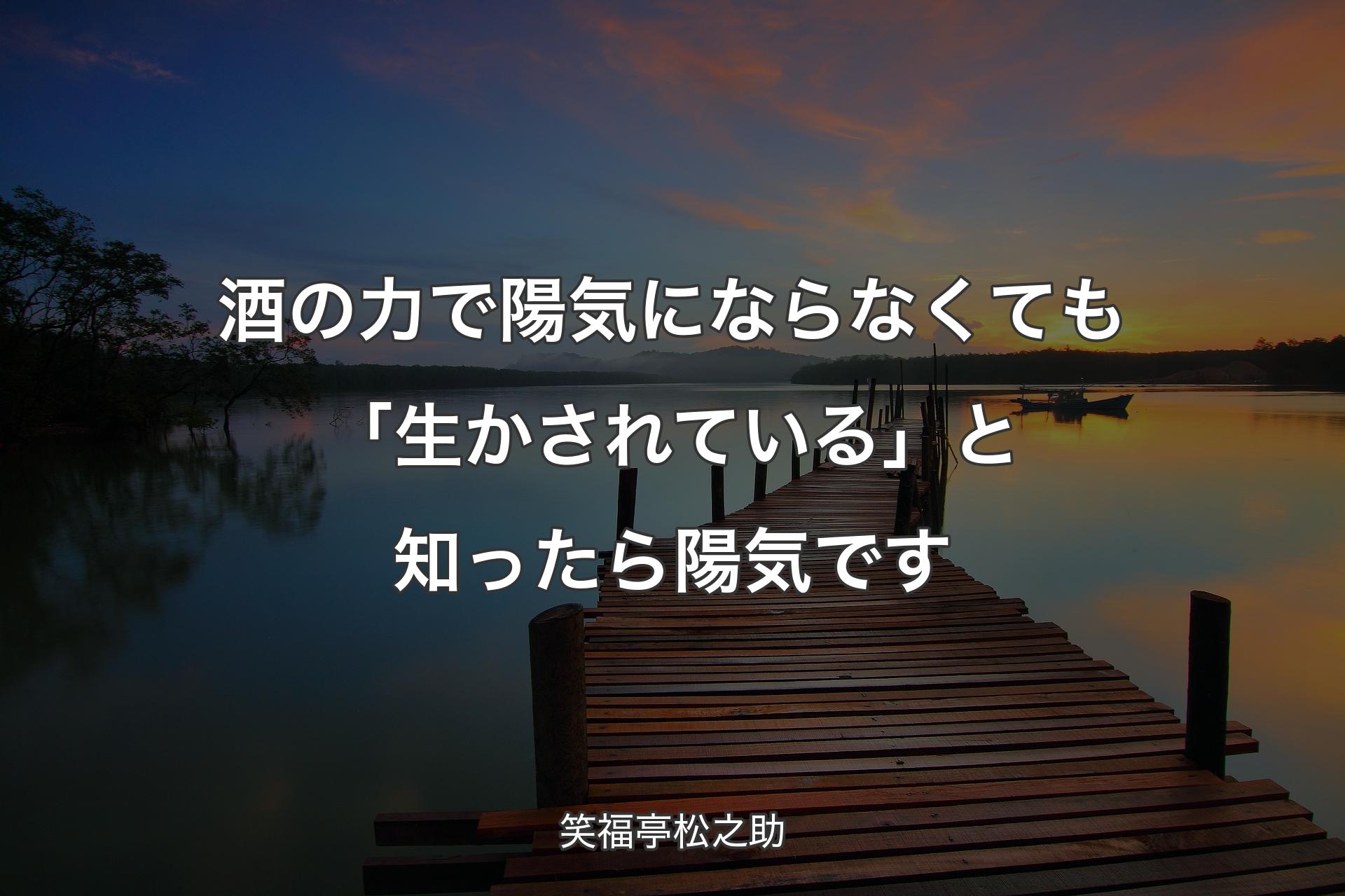 【背景3】酒の力で陽気にならなくても「生かされている」と知ったら陽気です - 笑福亭松之助