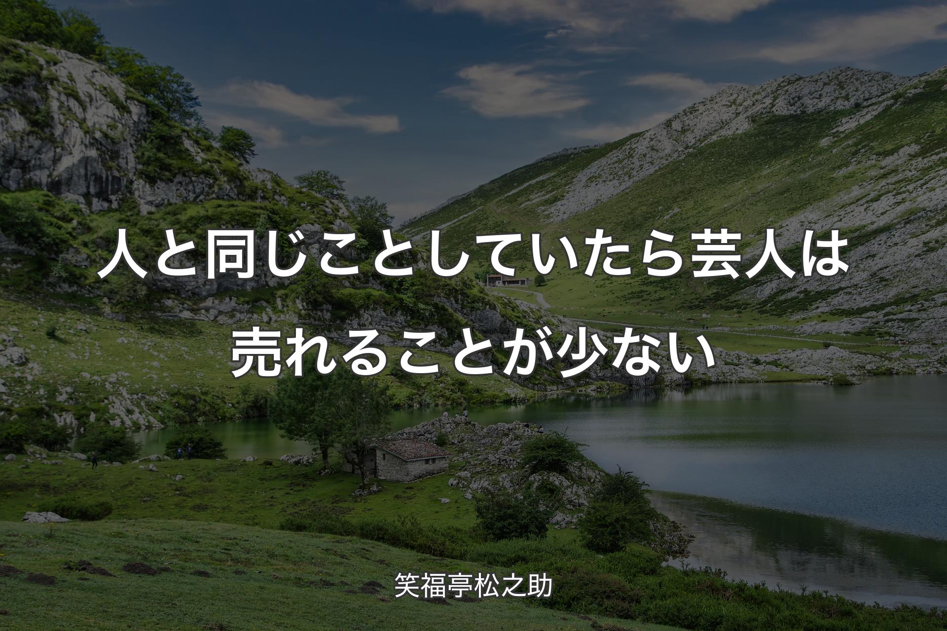 【背景1】人と同じことしていたら芸人は売れることが少ない - 笑福亭松之助