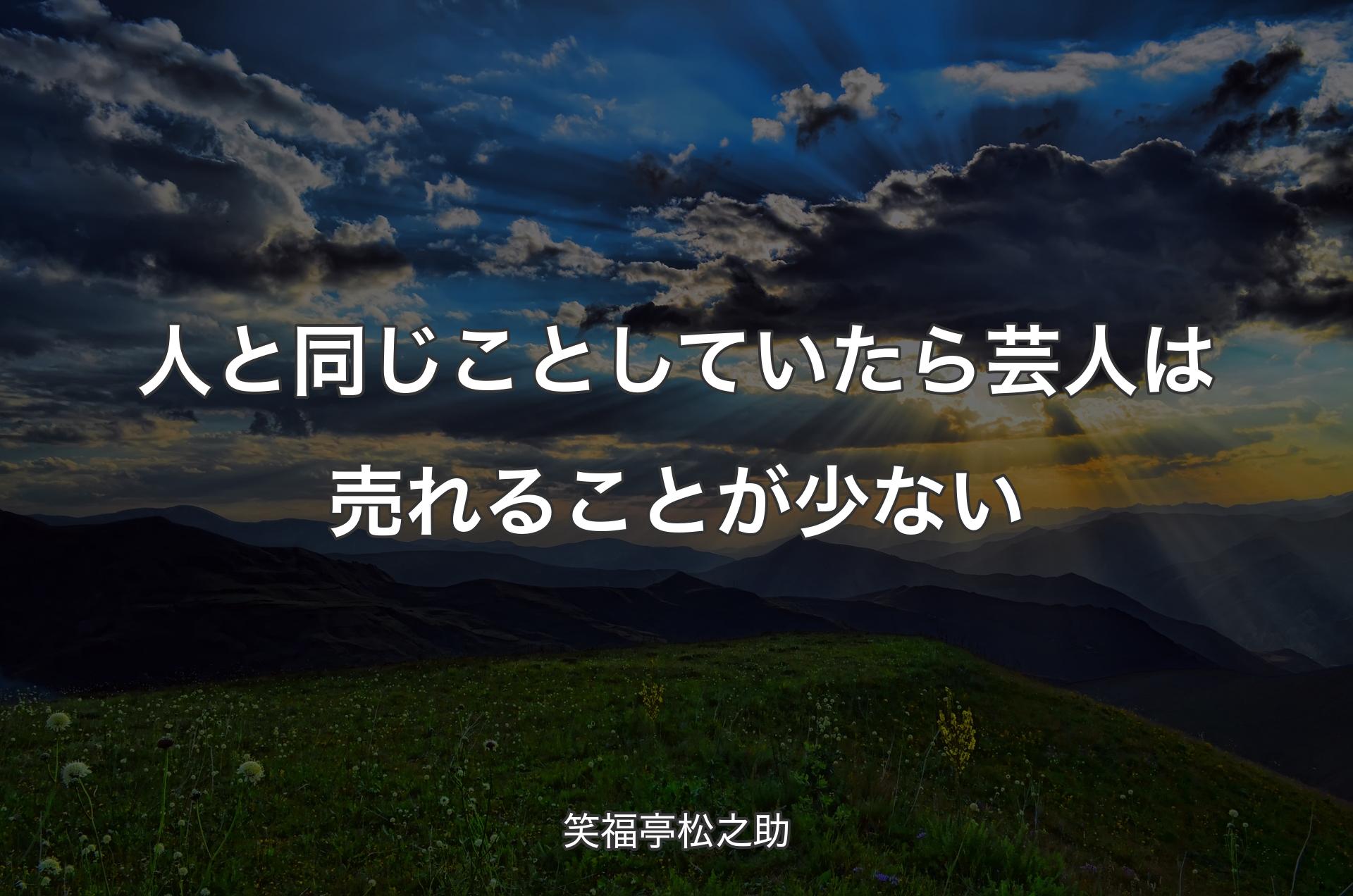 人と同じことしていたら芸人は売れることが少ない - 笑福亭松之助