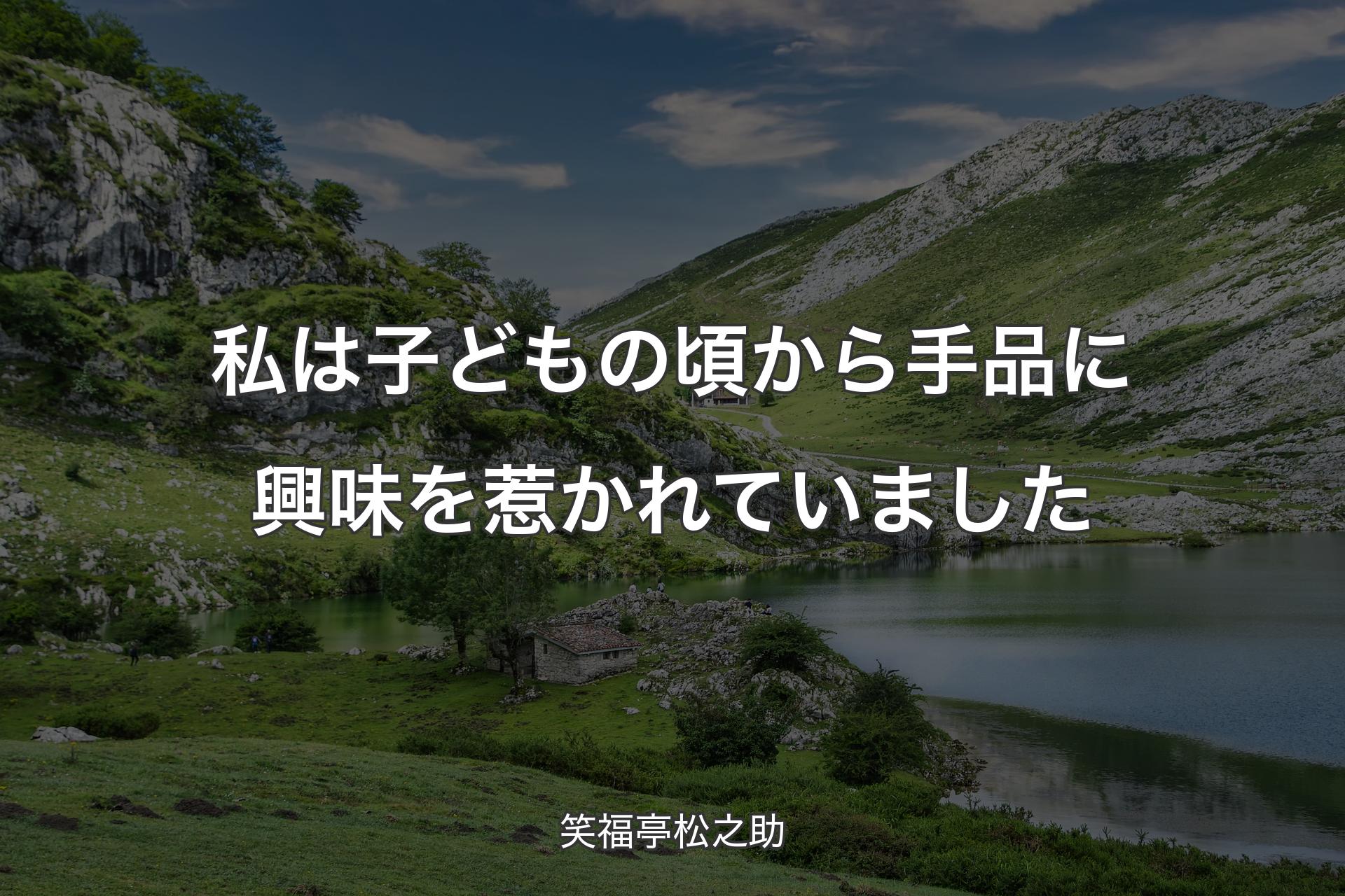 【背景1】私は子どもの頃から手品に興味を惹かれていました - 笑福亭松之助